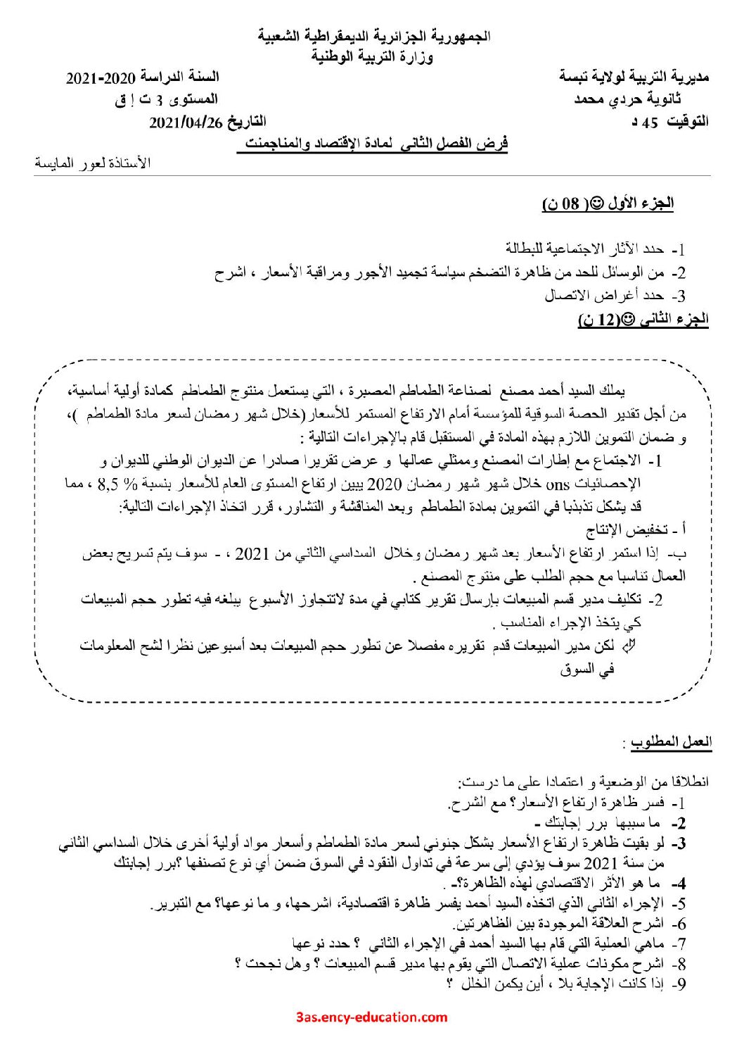 فرض في الاقتصاد والمناجمنت الفصل الثاني السنة الثالثة ثانوي رقم 5