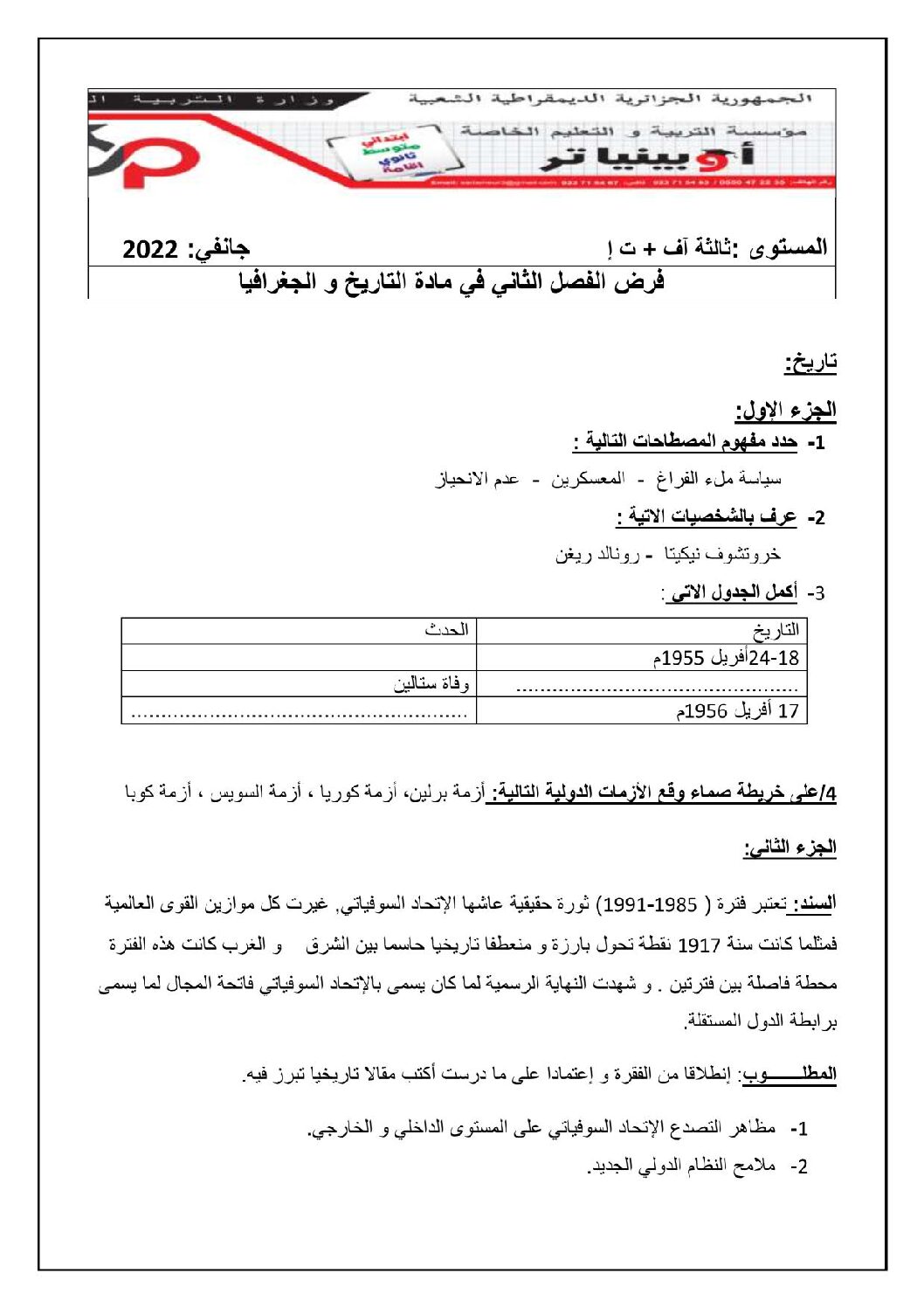 فرض في التاريخ والجغرافيا الفصل الثاني السنة الثالثة ثانوي شعب أدبية رقم 5