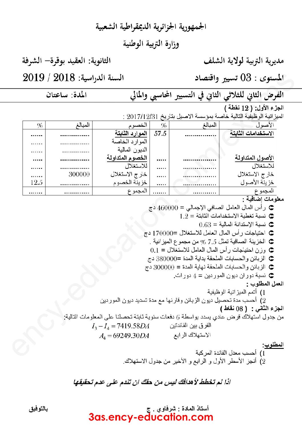 فرض في التسيير المحاسبي الفصل الثاني السنة الثالثة ثانوي رقم 5 مع التصحيح