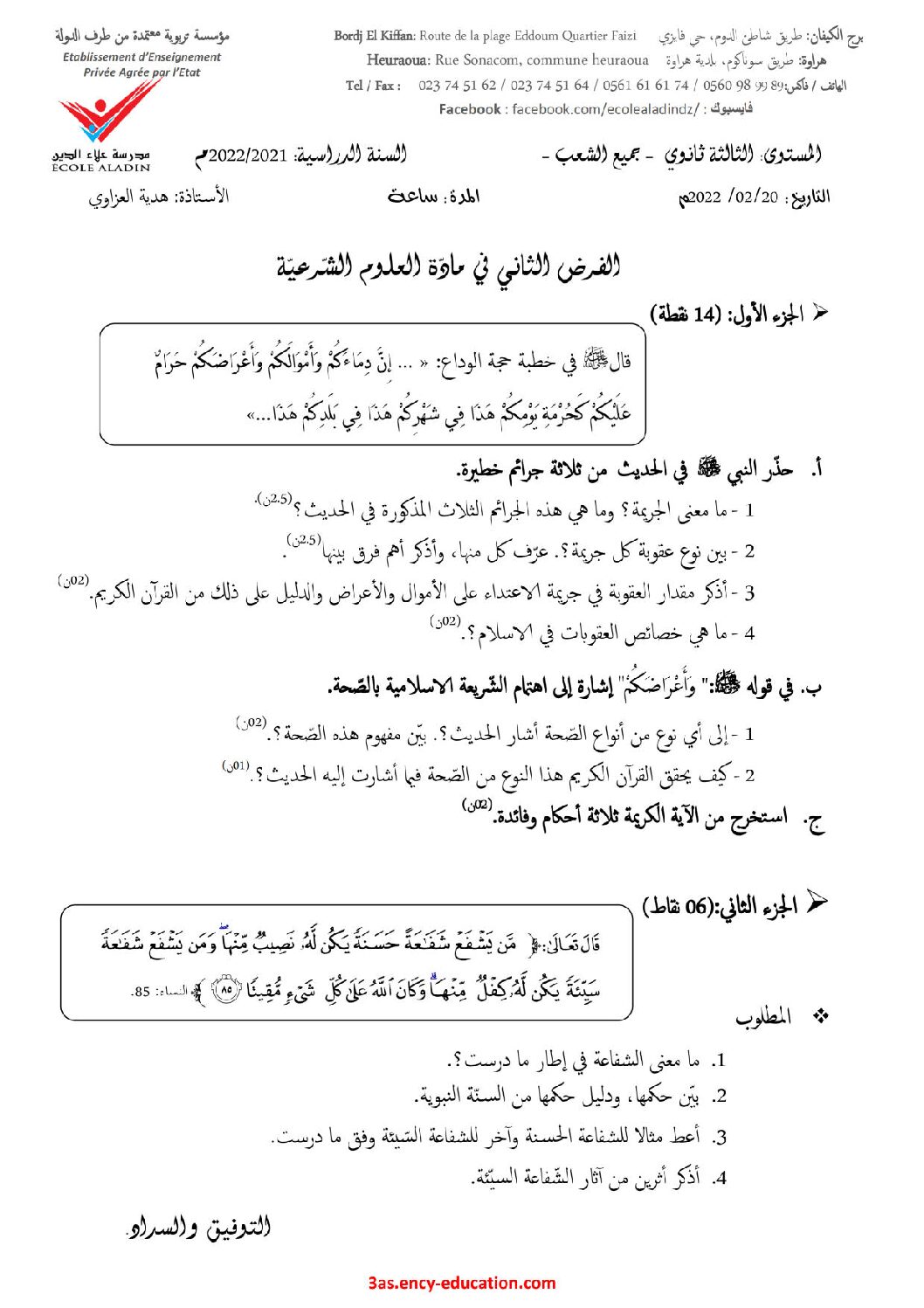 فرض في العلوم الإسلامية الفصل الثاني السنة الثالثة ثانوي رقم 5 مع التصحيح
