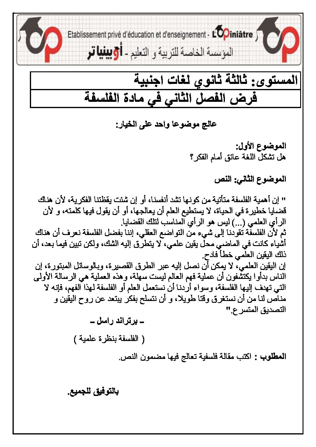 فرض في الفلسفة الفصل الثاني السنة الثالثة ثانوي شعب أدبية رقم 5