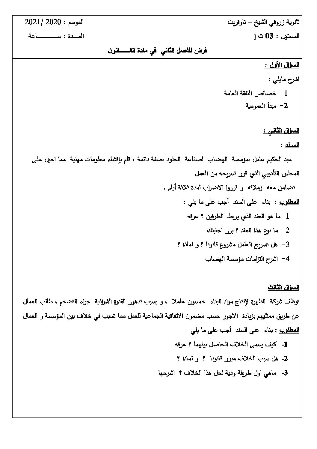 فرض في القانون الفصل الثاني السنة الثالثة ثانوي رقم 5 مع التصحيح