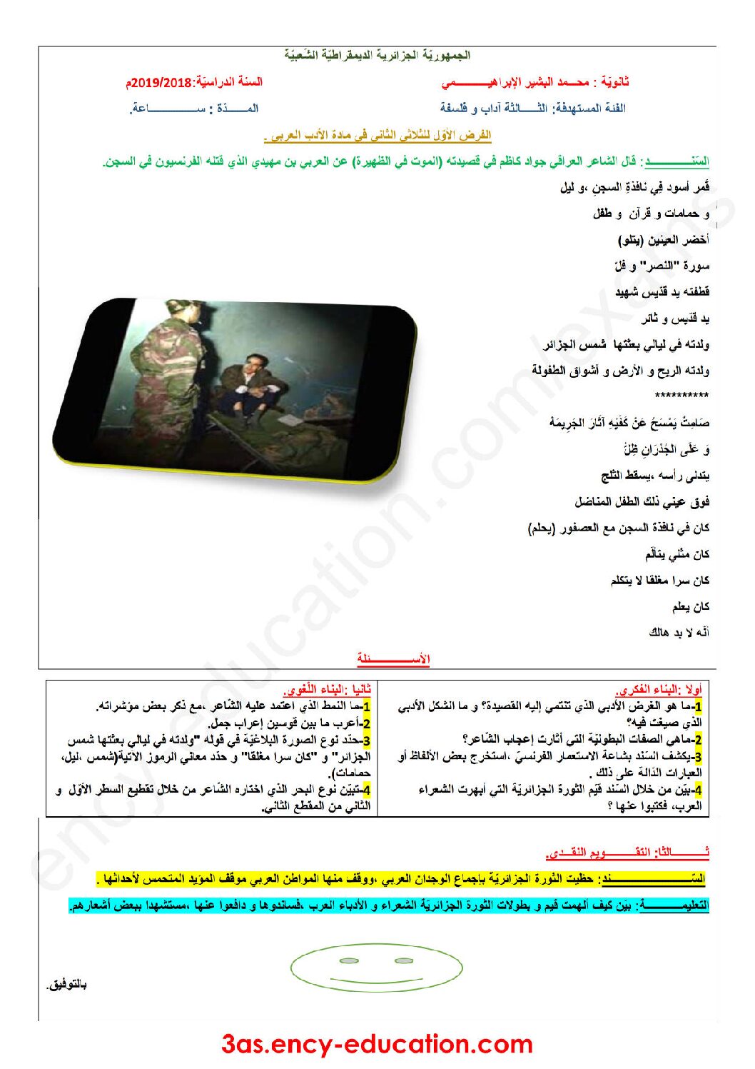 فرض في اللغة العربية الفصل الثاني السنة الثالثة ثانوي شعب أدبية رقم 5 مع التصحيح