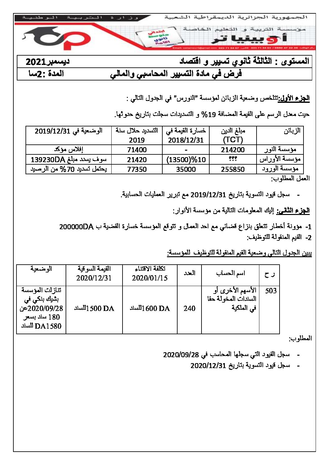 اختبار في التسيير المحاسبي الفصل الأول السنة الثالثة ثانوي رقم 50 مع التصحيح