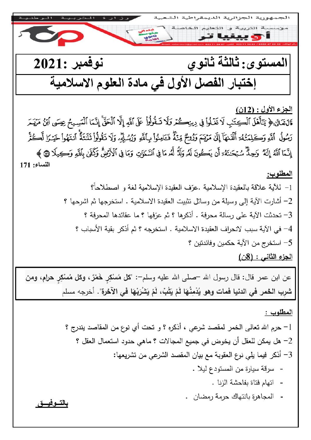 اختبار في العلوم الإسلامية الفصل الأول السنة الثالثة ثانوي رقم 50 مع التصحيح