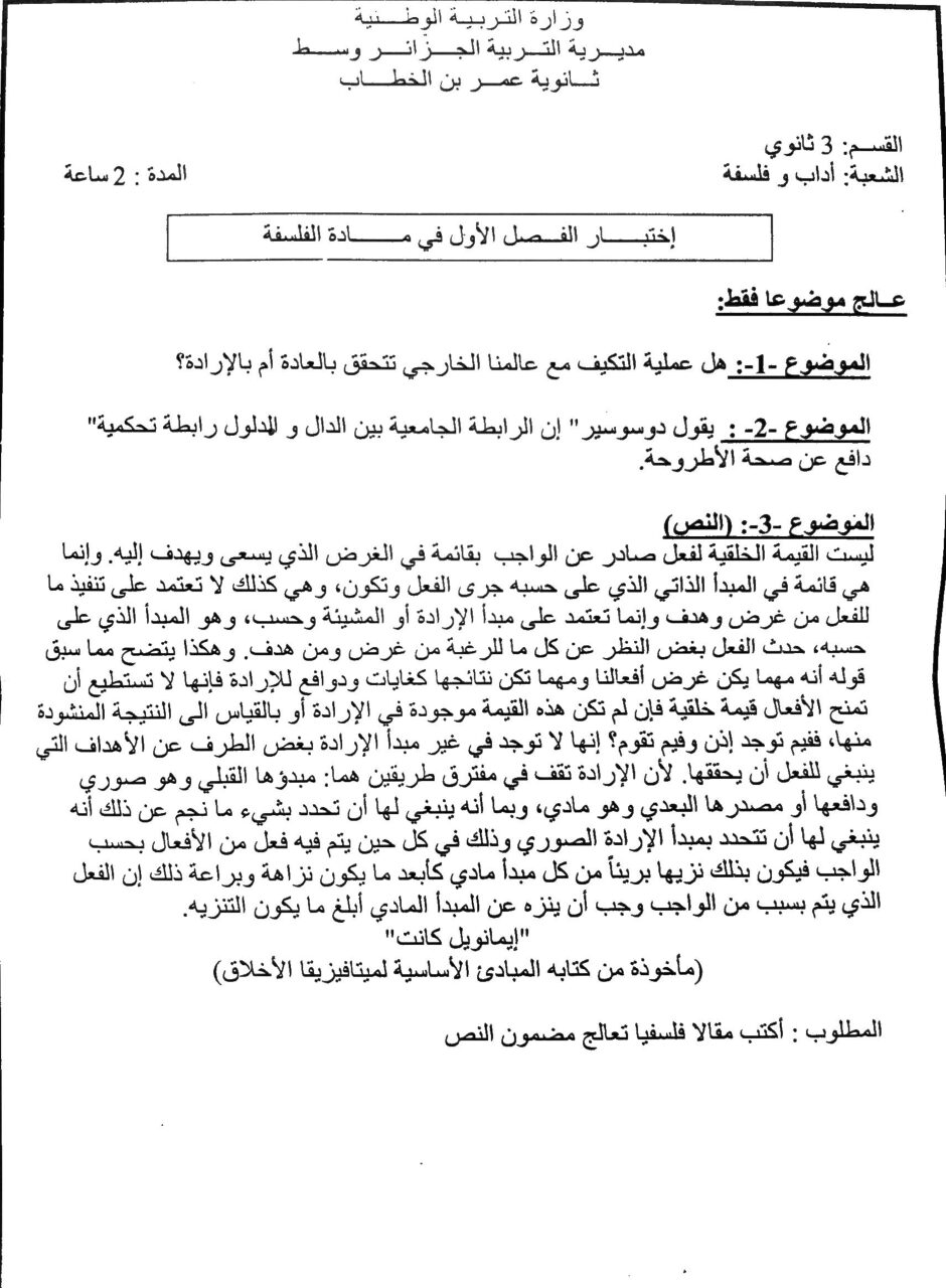 اختبار في الفلسفة الفصل الأول السنة الثالثة ثانوي شعب أدبية رقم 50