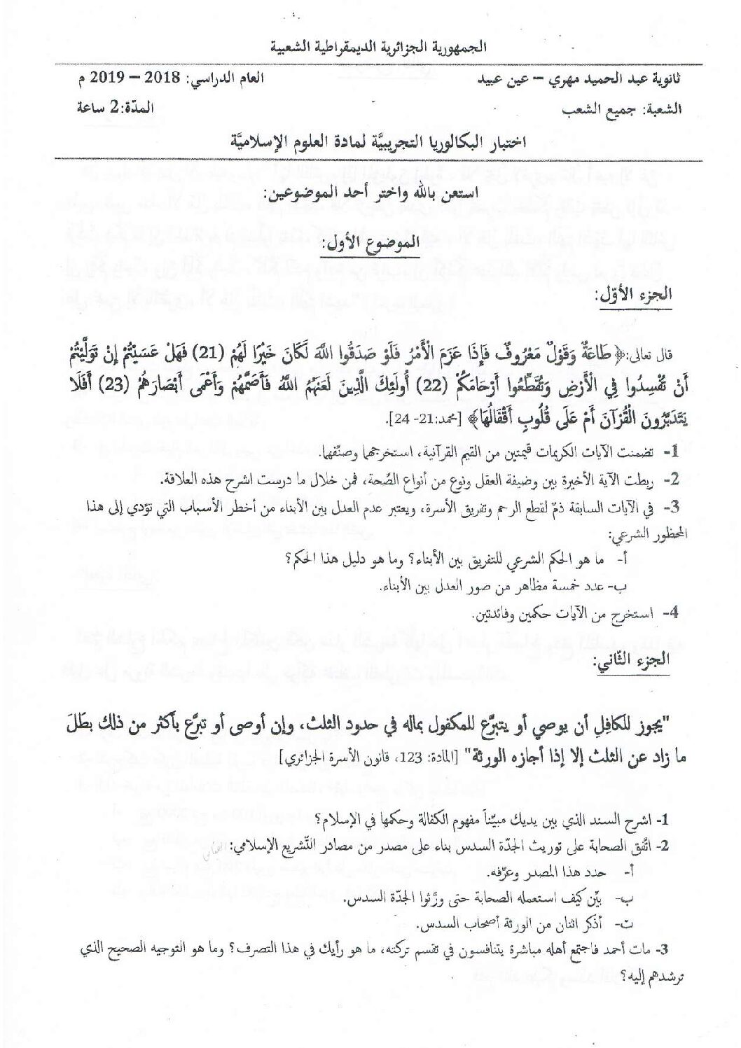 اختبار في العلوم الإسلامية الفصل الثالث السنة الثالثة ثانوي رقم 50