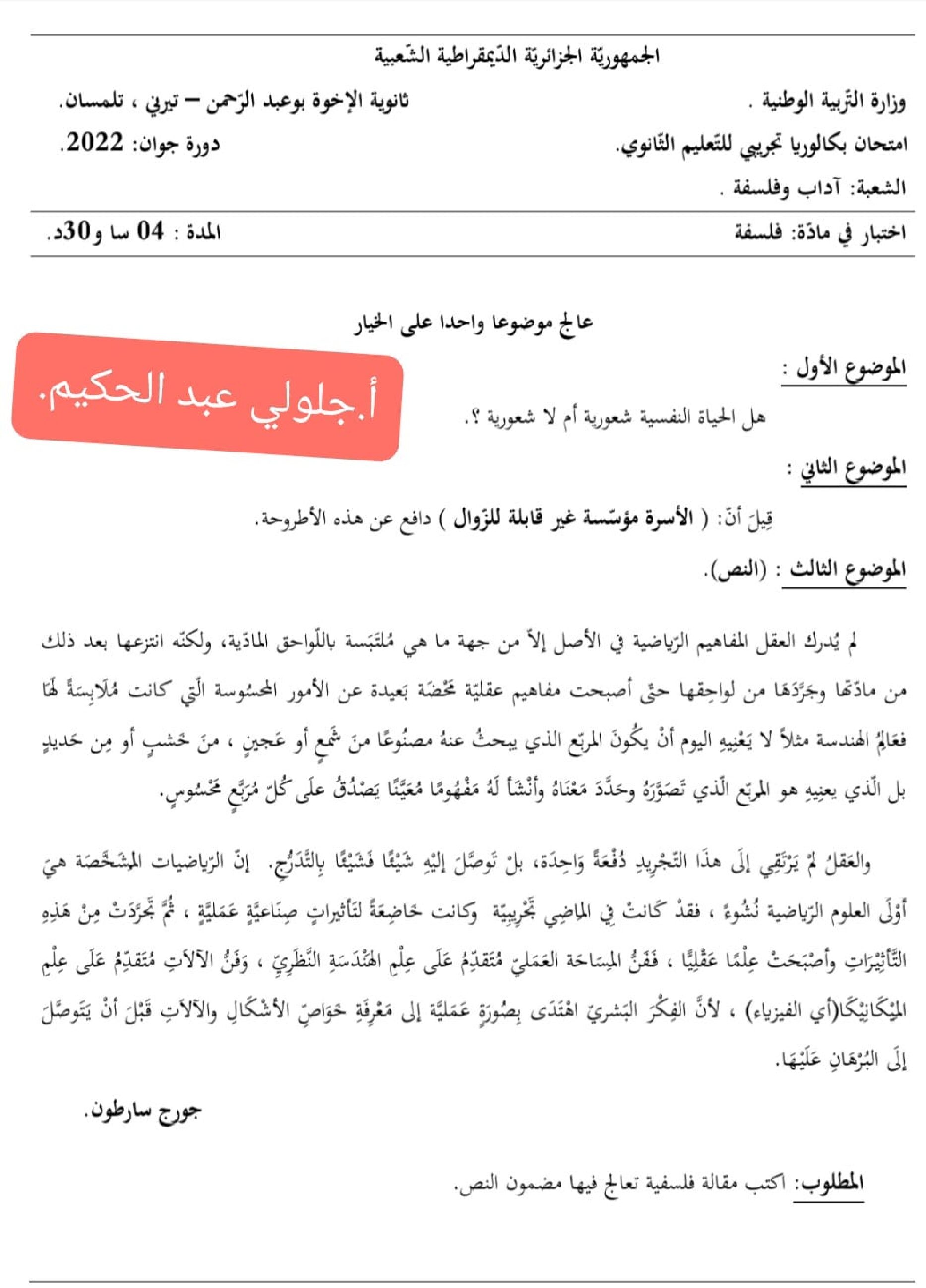 اختبار في الفلسفة الفصل الثالث السنة الثالثة ثانوي شعب أدبية رقم 50