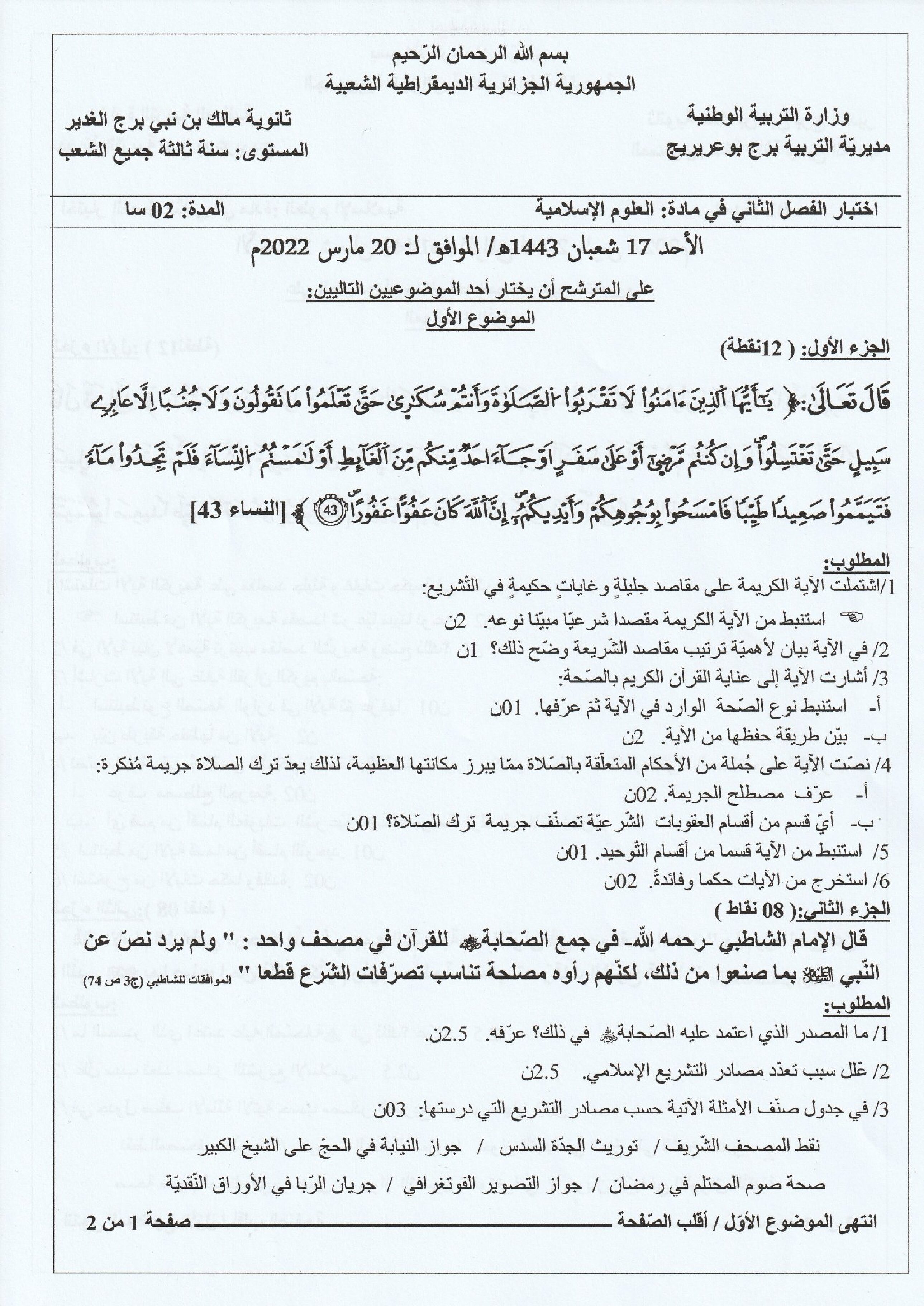 اختبار في العلوم الإسلامية الفصل الثاني السنة الثالثة ثانوي رقم 50