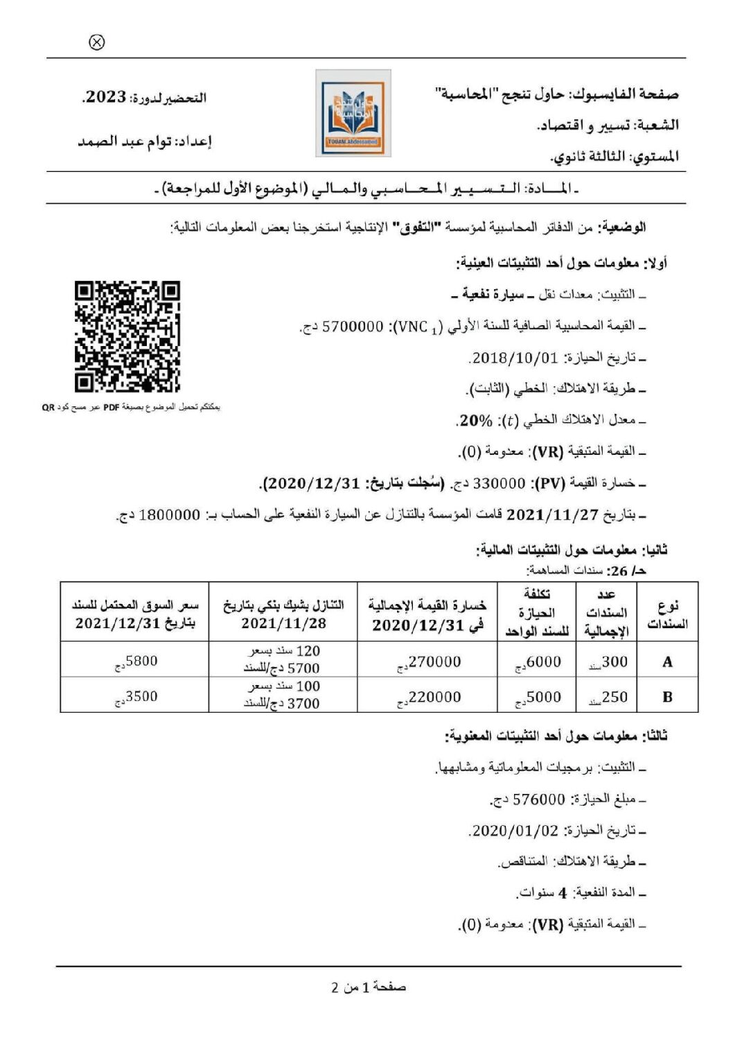اختبار في التسيير المحاسبي الفصل الأول السنة الثالثة ثانوي رقم 51