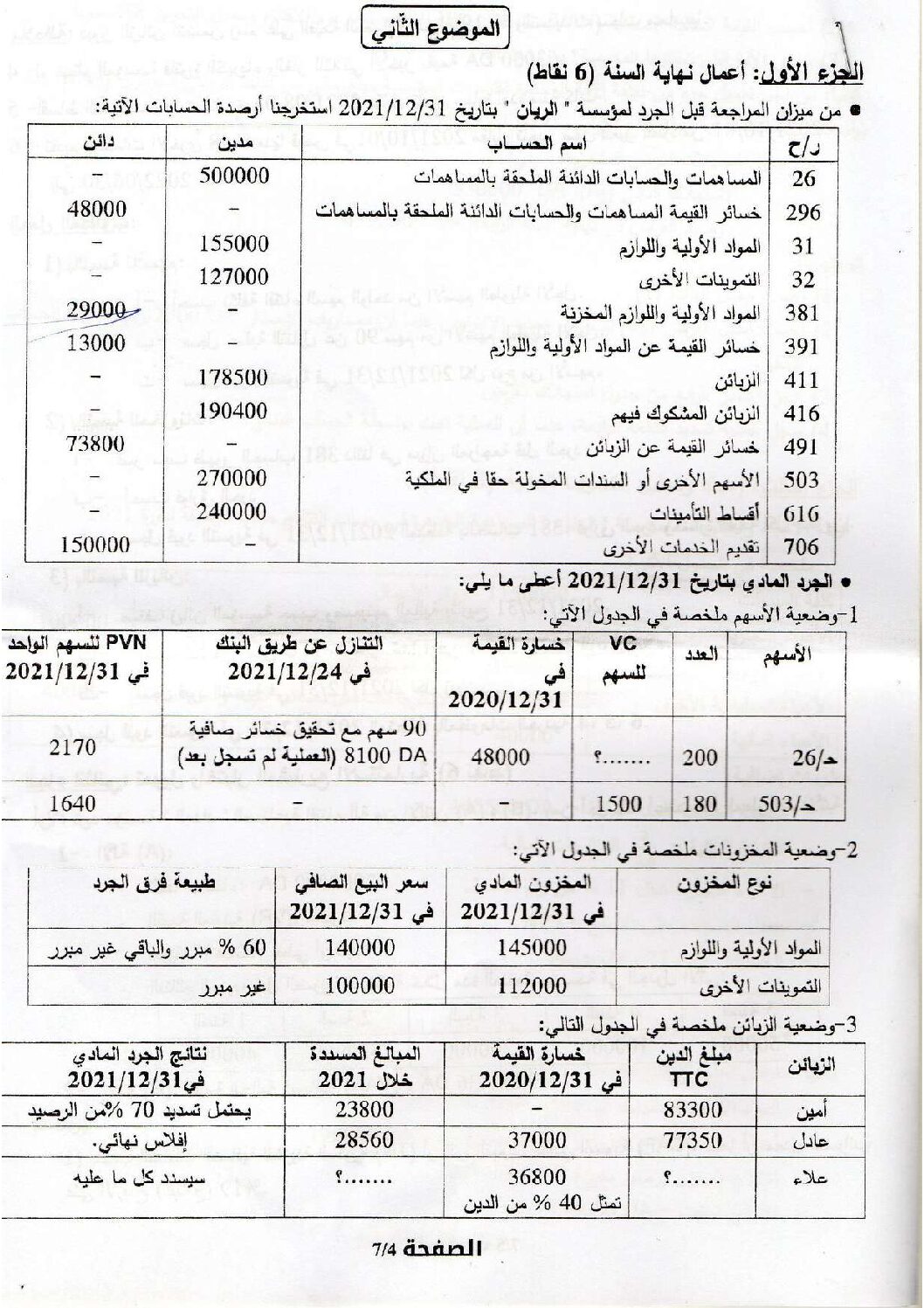 اختبار في التسيير المحاسبي الفصل الثالث السنة الثالثة ثانوي رقم 51