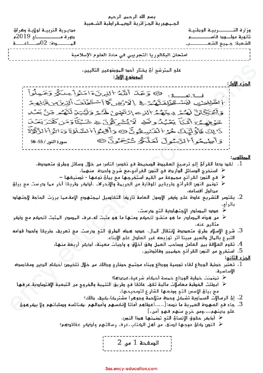 اختبار في العلوم الإسلامية الفصل الثالث السنة الثالثة ثانوي رقم 51