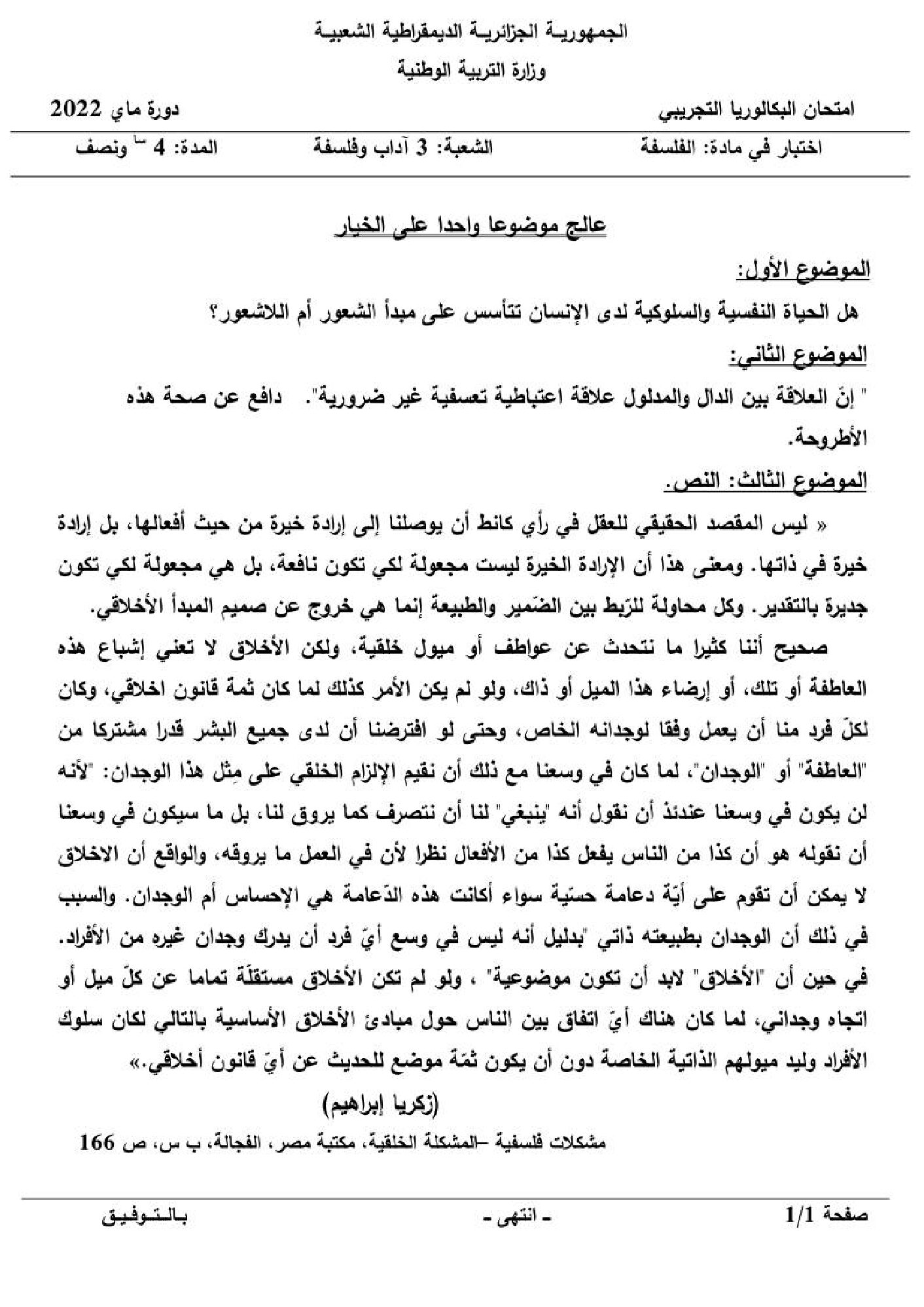 اختبار في الفلسفة الفصل الثالث السنة الثالثة ثانوي شعب أدبية رقم 51