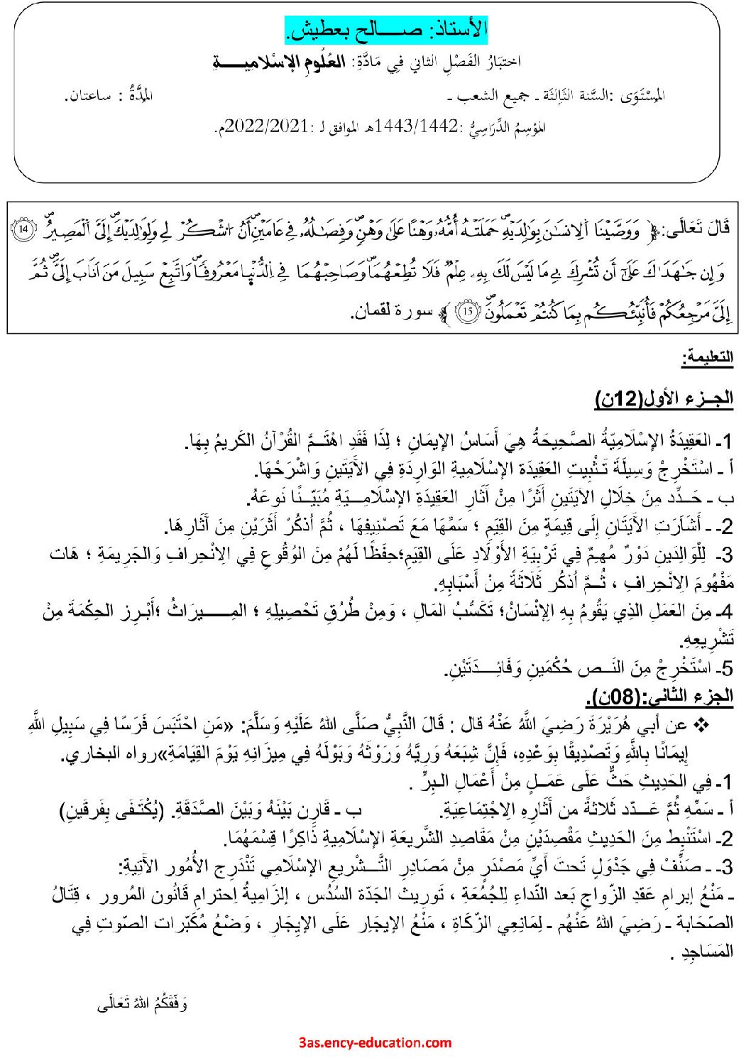 اختبار في العلوم الإسلامية الفصل الثاني السنة الثالثة ثانوي رقم 51 مع التصحيح