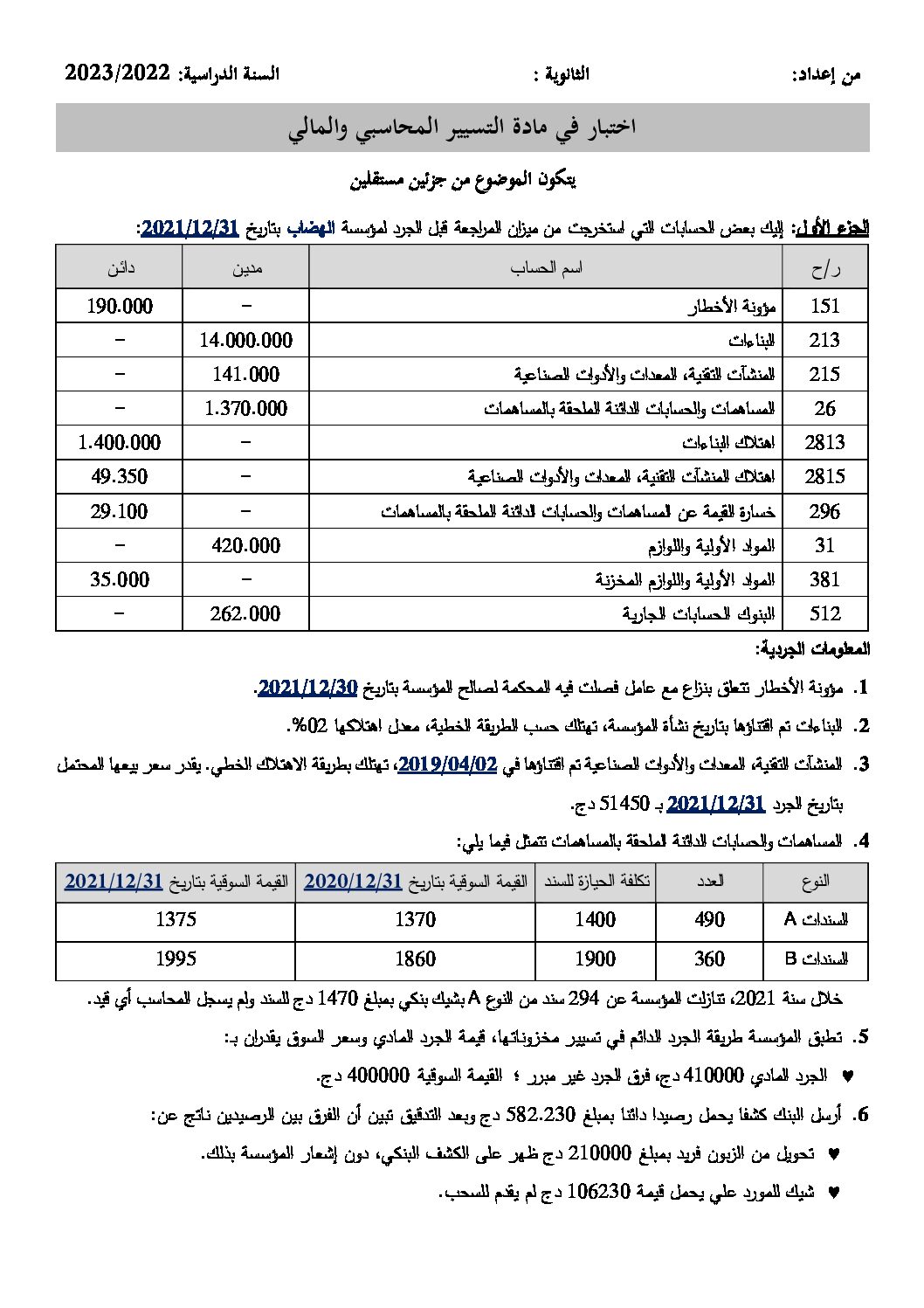 اختبار في التسيير المحاسبي الفصل الأول السنة الثالثة ثانوي رقم 52 مع التصحيح