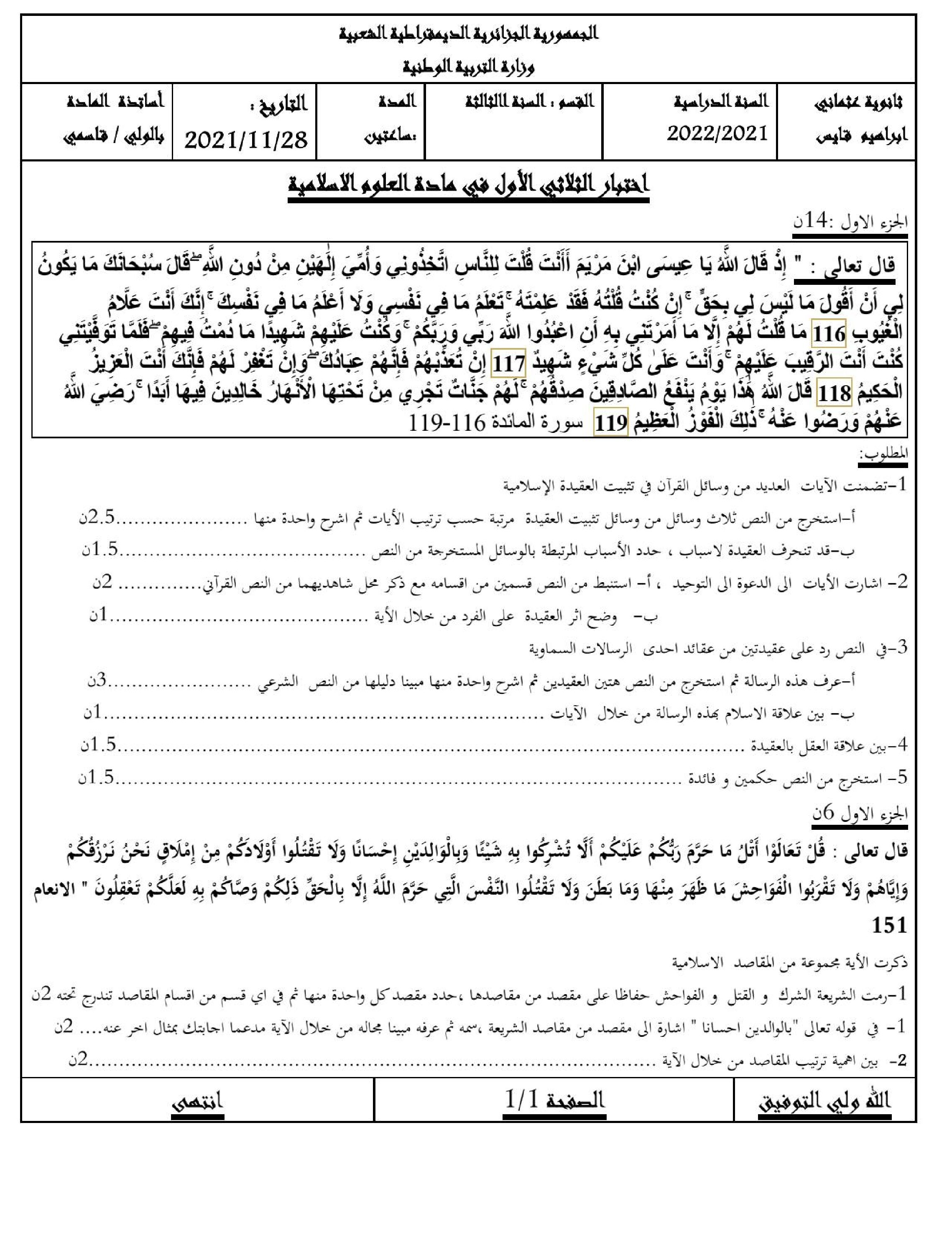 اختبار في العلوم الإسلامية الفصل الأول السنة الثالثة ثانوي رقم 52