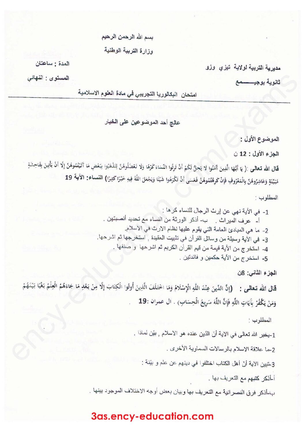 اختبار في العلوم الإسلامية الفصل الثالث السنة الثالثة ثانوي رقم 52