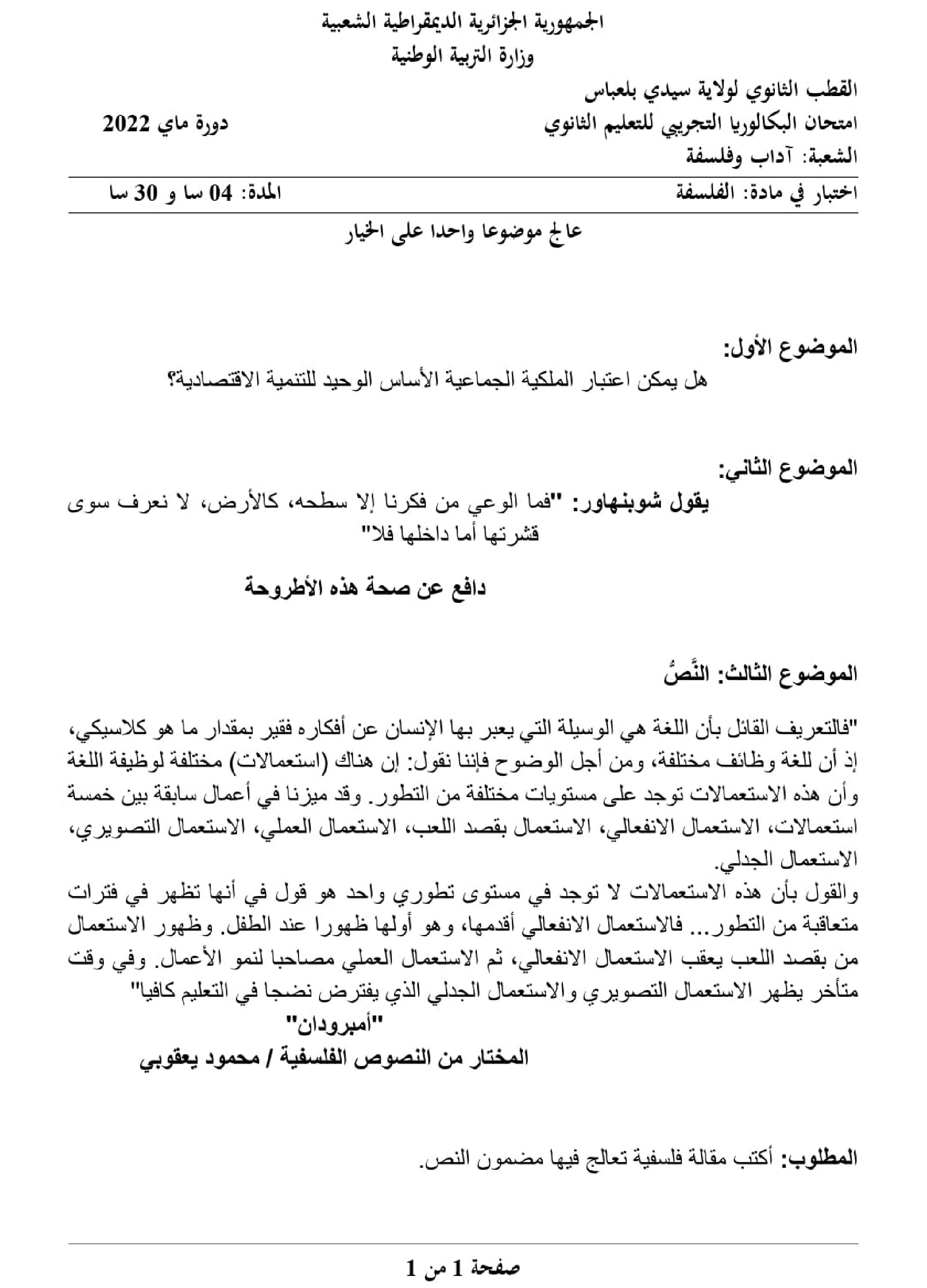 اختبار في الفلسفة الفصل الثالث السنة الثالثة ثانوي شعب أدبية رقم 52