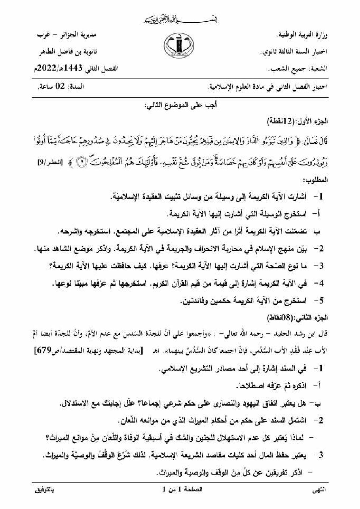 اختبار في العلوم الإسلامية الفصل الثاني السنة الثالثة ثانوي رقم 52 مع التصحيح