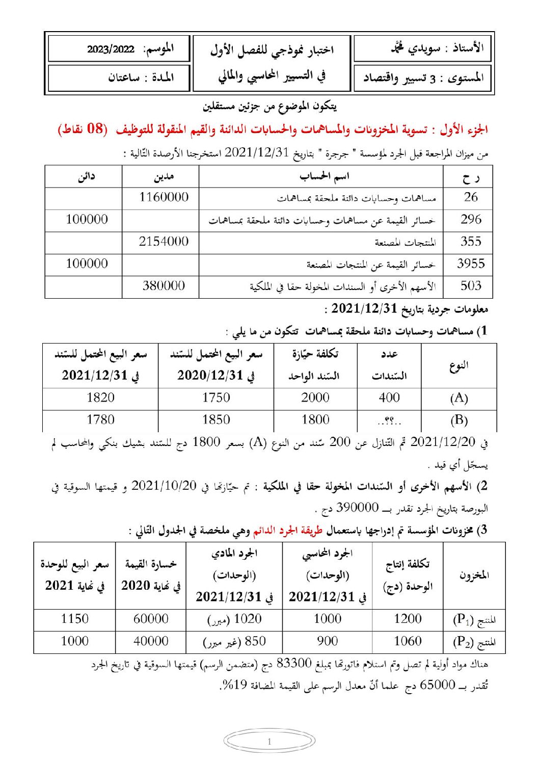 اختبار في التسيير المحاسبي الفصل الأول السنة الثالثة ثانوي رقم 53 مع التصحيح