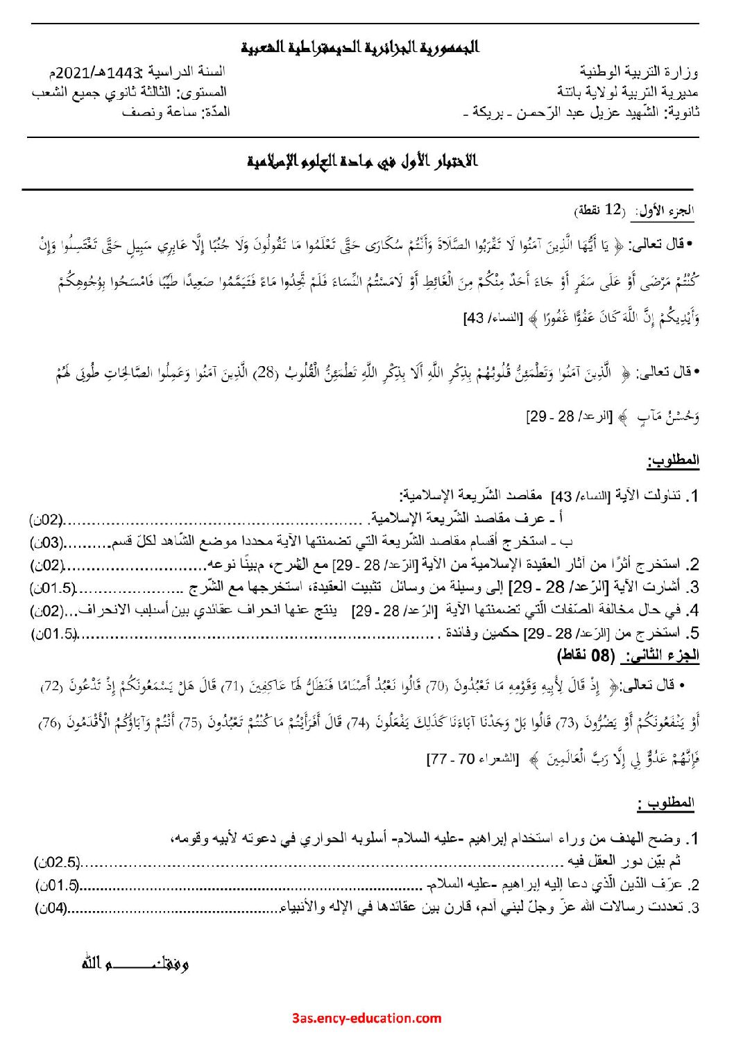 اختبار في العلوم الإسلامية الفصل الأول السنة الثالثة ثانوي رقم 53