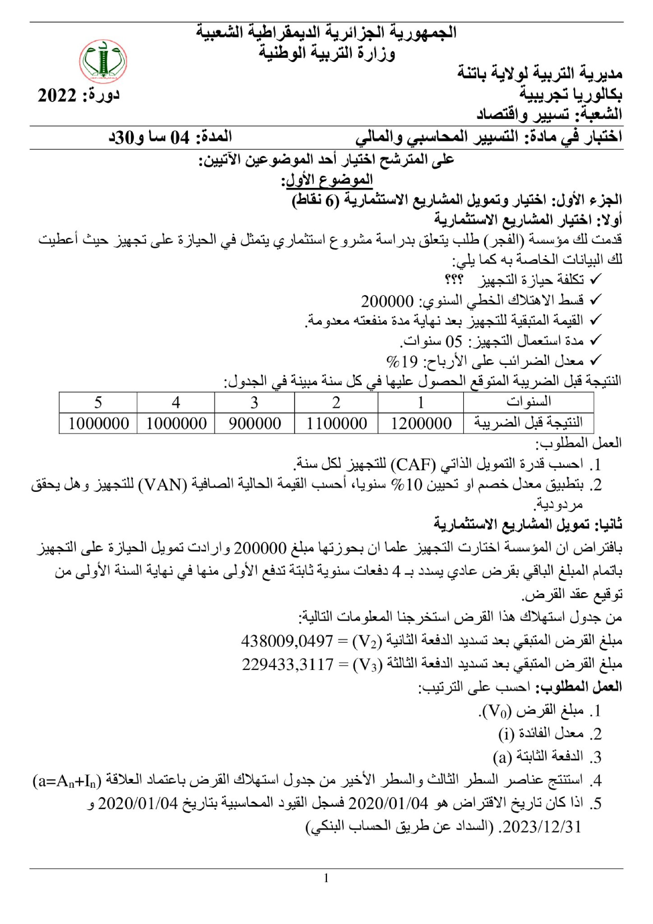 اختبار في التسيير المحاسبي الفصل الثالث السنة الثالثة ثانوي رقم 53 مع التصحيح