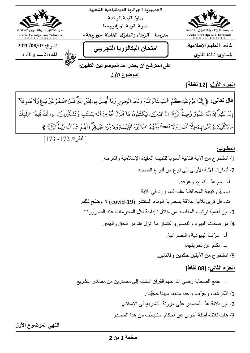 اختبار في العلوم الإسلامية الفصل الثالث السنة الثالثة ثانوي رقم 53
