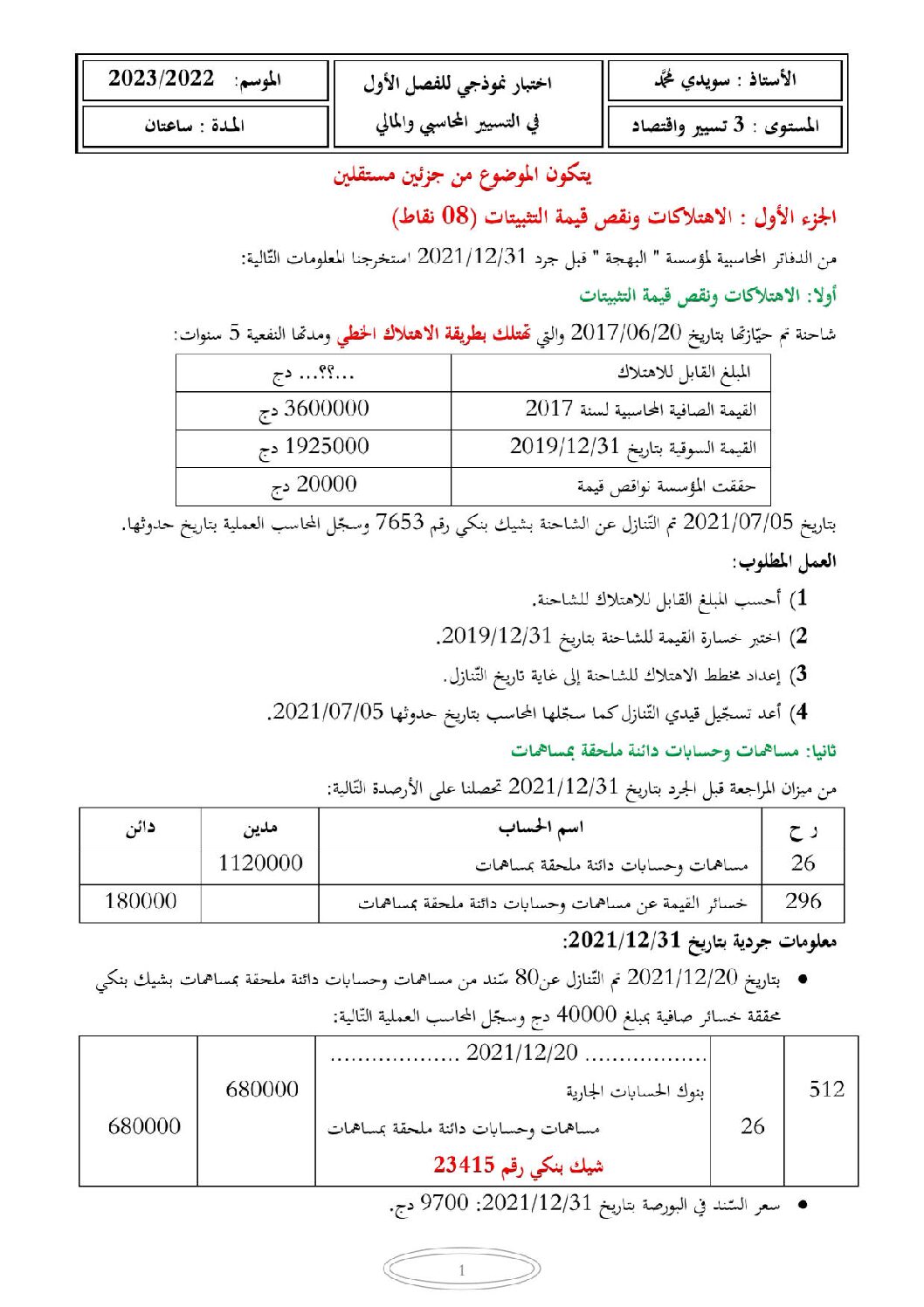 اختبار في التسيير المحاسبي الفصل الأول السنة الثالثة ثانوي رقم 54 مع التصحيح