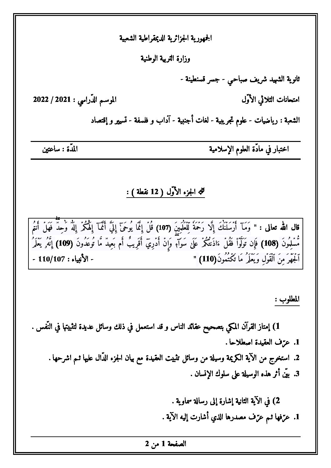 اختبار في العلوم الإسلامية الفصل الأول السنة الثالثة ثانوي رقم 54