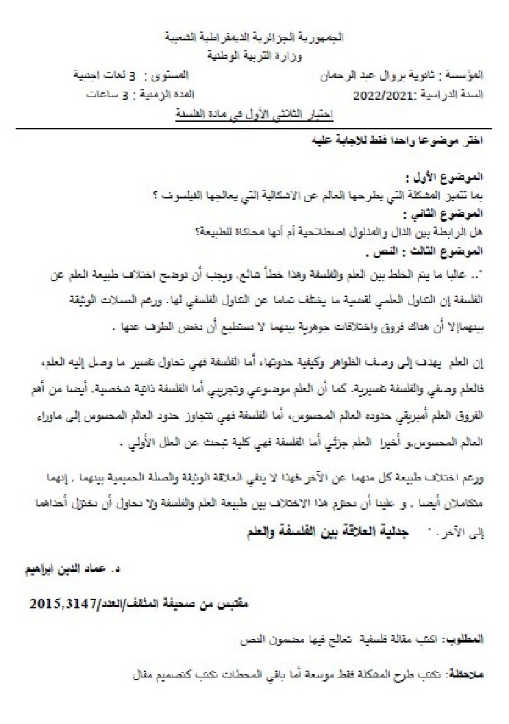اختبار في الفلسفة الفصل الأول السنة الثالثة ثانوي شعب أدبية رقم 54