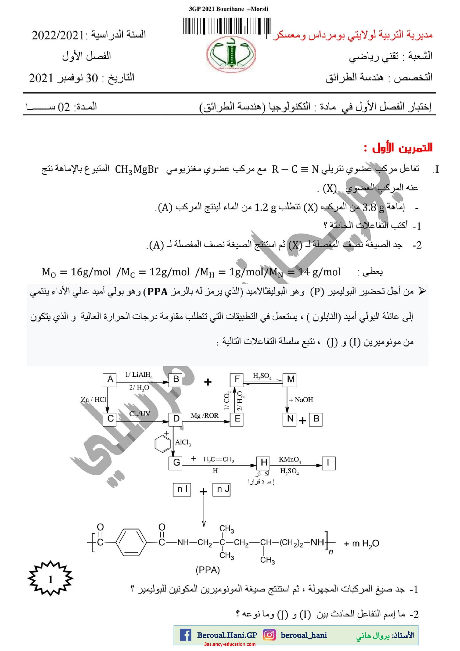 اختبار في هندسة الطرائق الفصل الأول السنة الثالثة ثانوي رقم 54 مع التصحيح