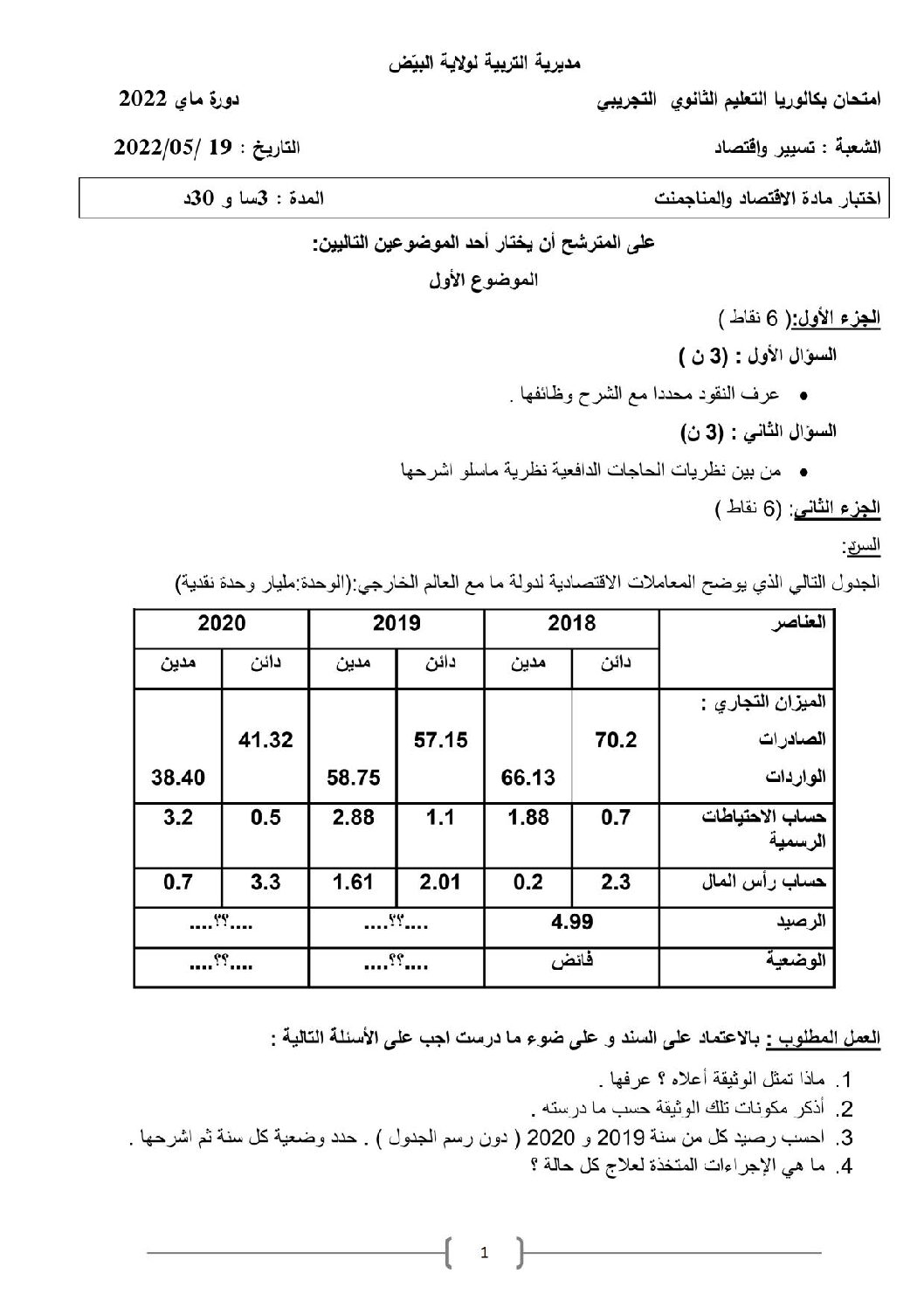 اختبار في التسيير المحاسبي الفصل الثالث السنة الثالثة ثانوي رقم 54 مع التصحيح