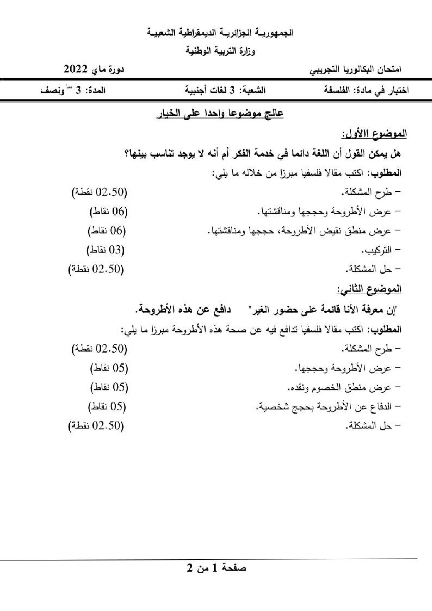 اختبار في الفلسفة الفصل الثالث السنة الثالثة ثانوي شعب أدبية رقم 54