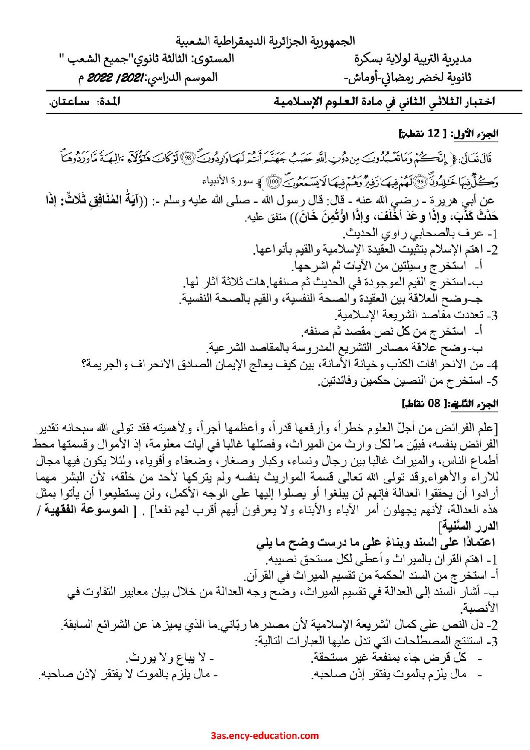 اختبار في العلوم الإسلامية الفصل الثاني السنة الثالثة ثانوي رقم 54 مع التصحيح