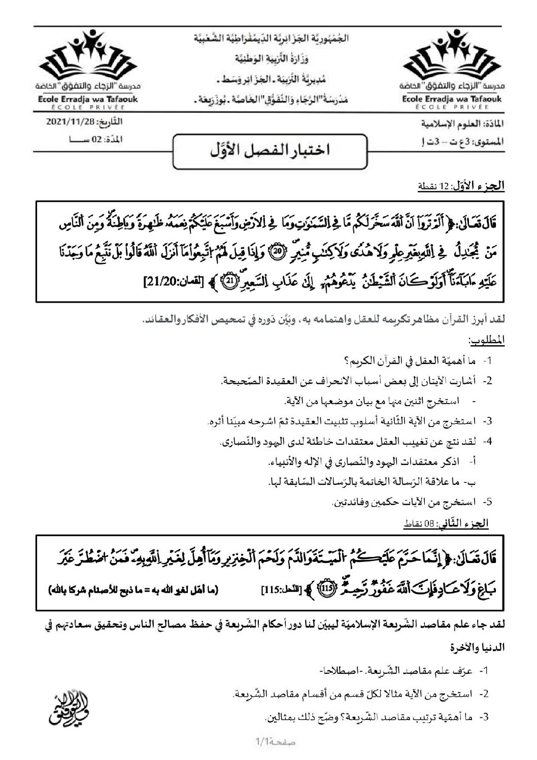 اختبار في العلوم الإسلامية الفصل الأول السنة الثالثة ثانوي رقم 55 مع التصحيح