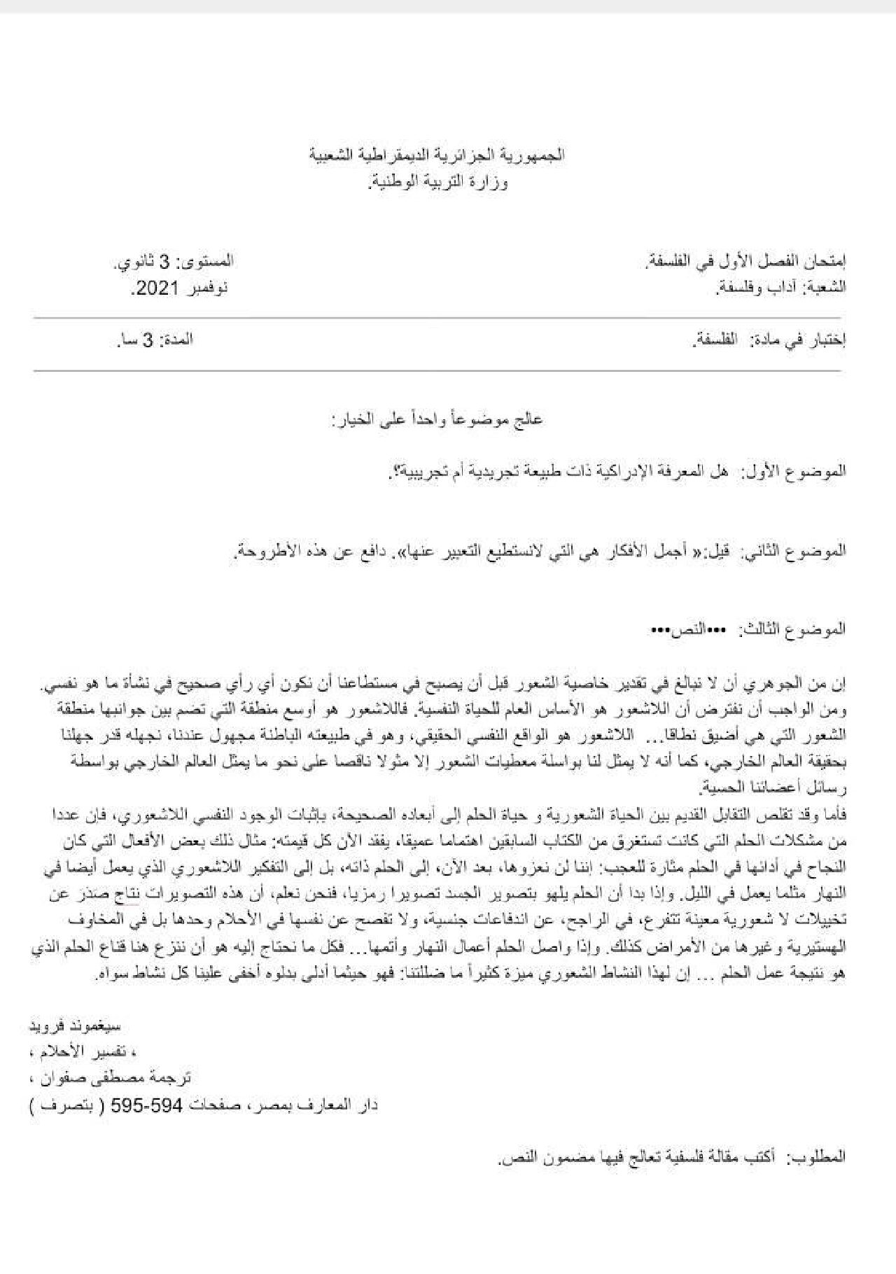 اختبار في الفلسفة الفصل الأول السنة الثالثة ثانوي شعب أدبية رقم 55