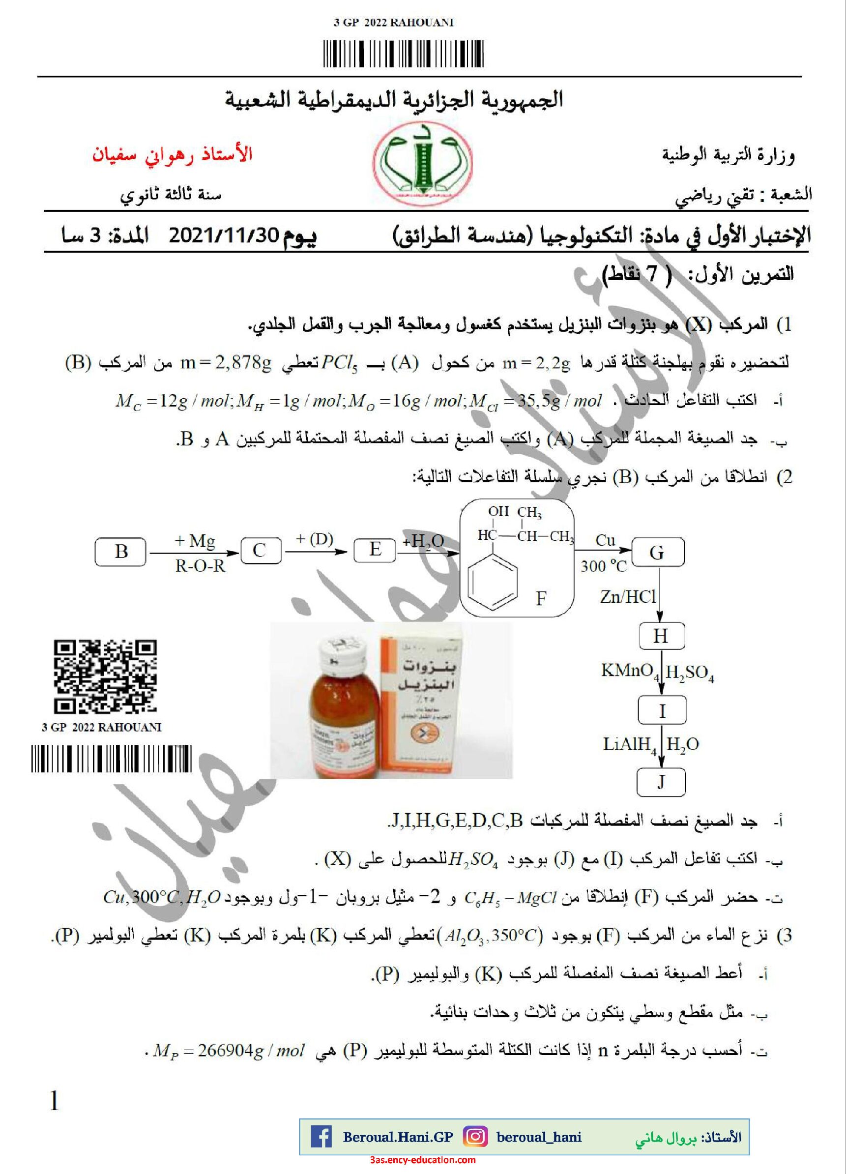 اختبار في هندسة الطرائق الفصل الأول السنة الثالثة ثانوي رقم 55 مع التصحيح