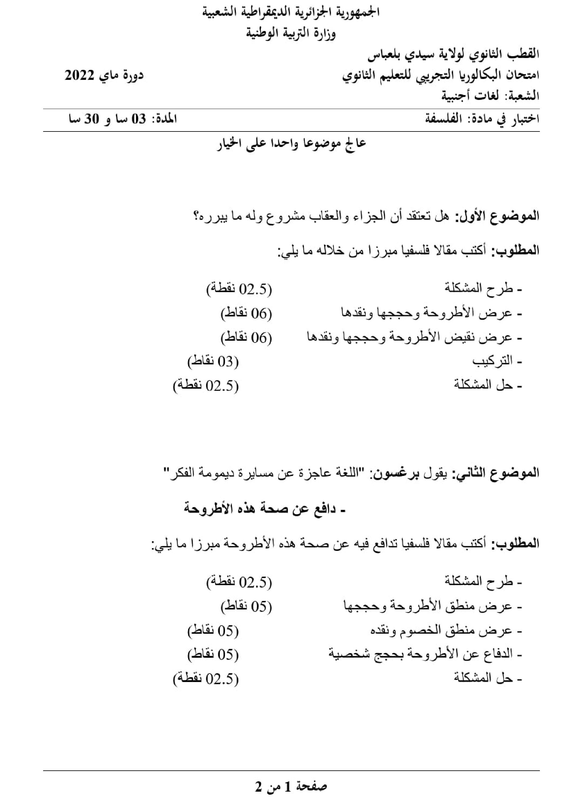 اختبار في الفلسفة الفصل الثالث السنة الثالثة ثانوي شعب أدبية رقم 55