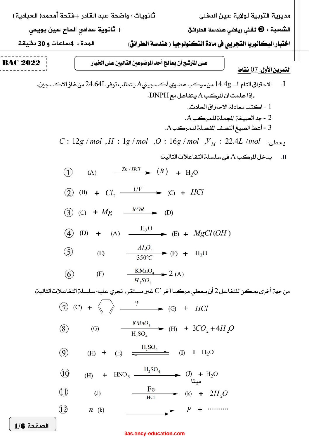 اختبار في هندسة الطرائق الفصل الثالث السنة الثالثة ثانوي رقم 55 مع التصحيح