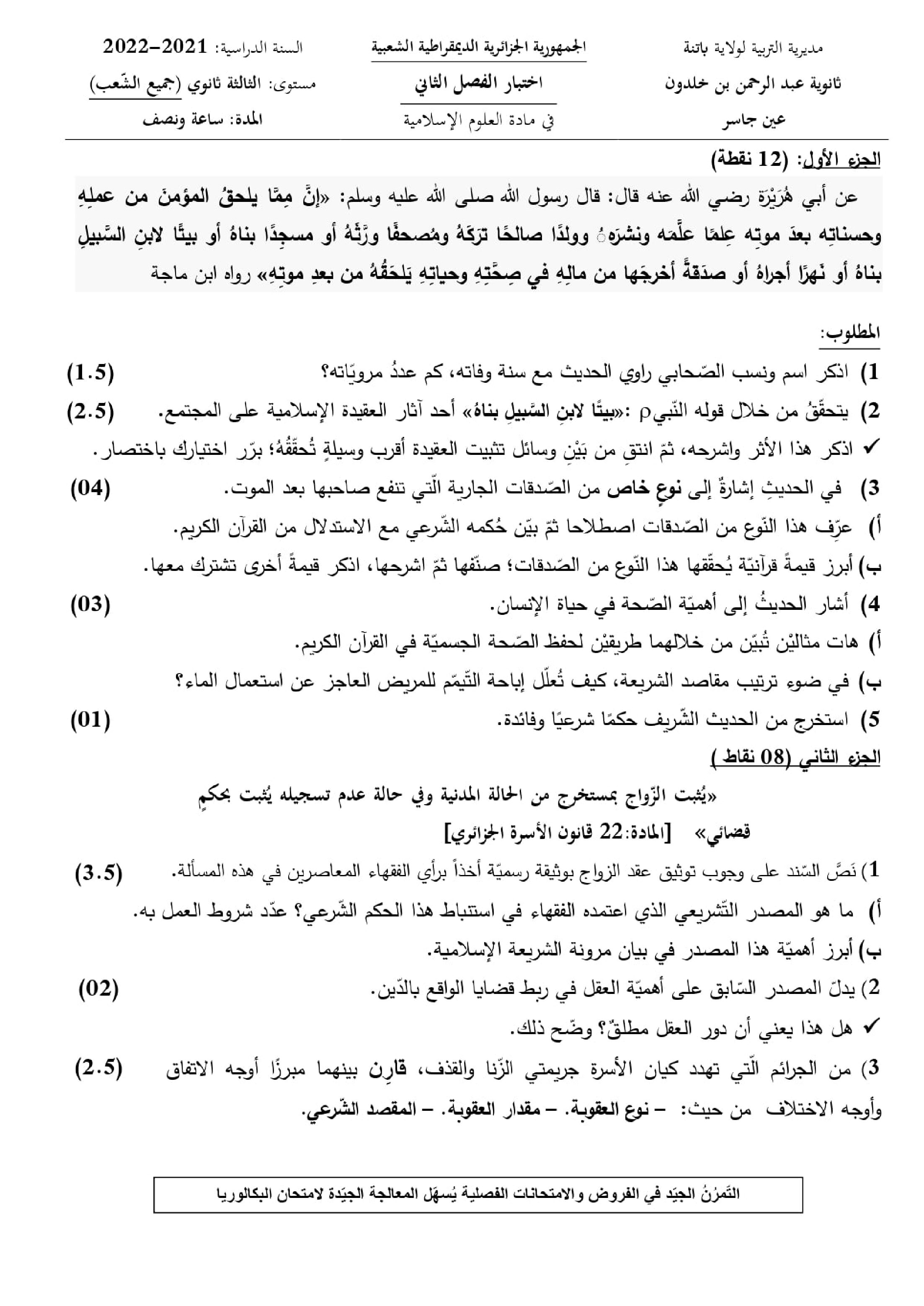 اختبار في العلوم الإسلامية الفصل الثاني السنة الثالثة ثانوي رقم 55 مع التصحيح