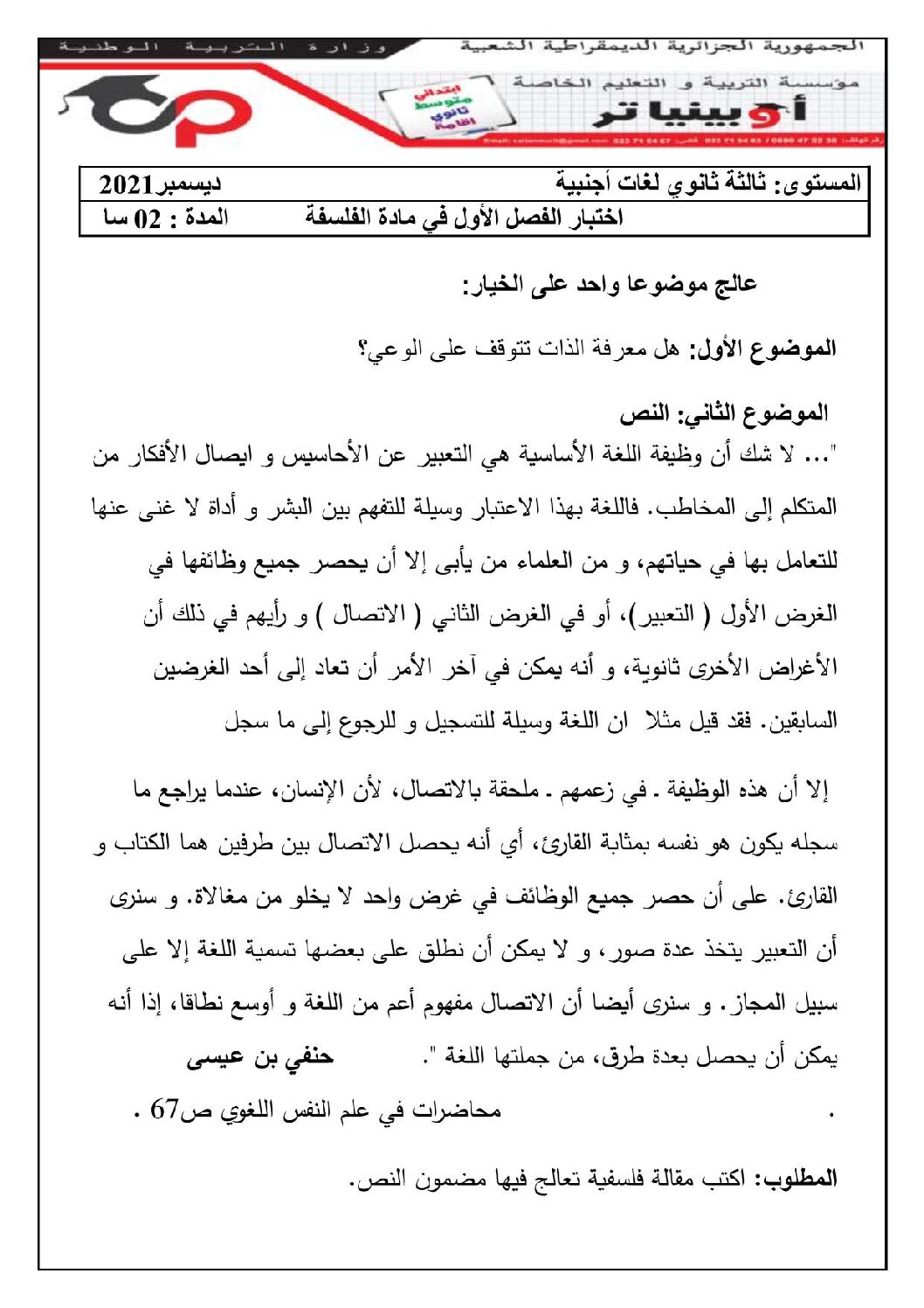 اختبار في الفلسفة الفصل الأول السنة الثالثة ثانوي شعب أدبية رقم 56 مع التصحيح