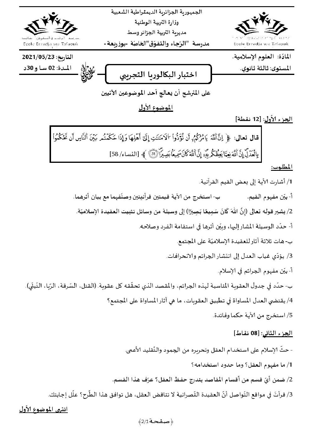 اختبار في العلوم الإسلامية الفصل الثالث السنة الثالثة ثانوي رقم 56 مع التصحيح