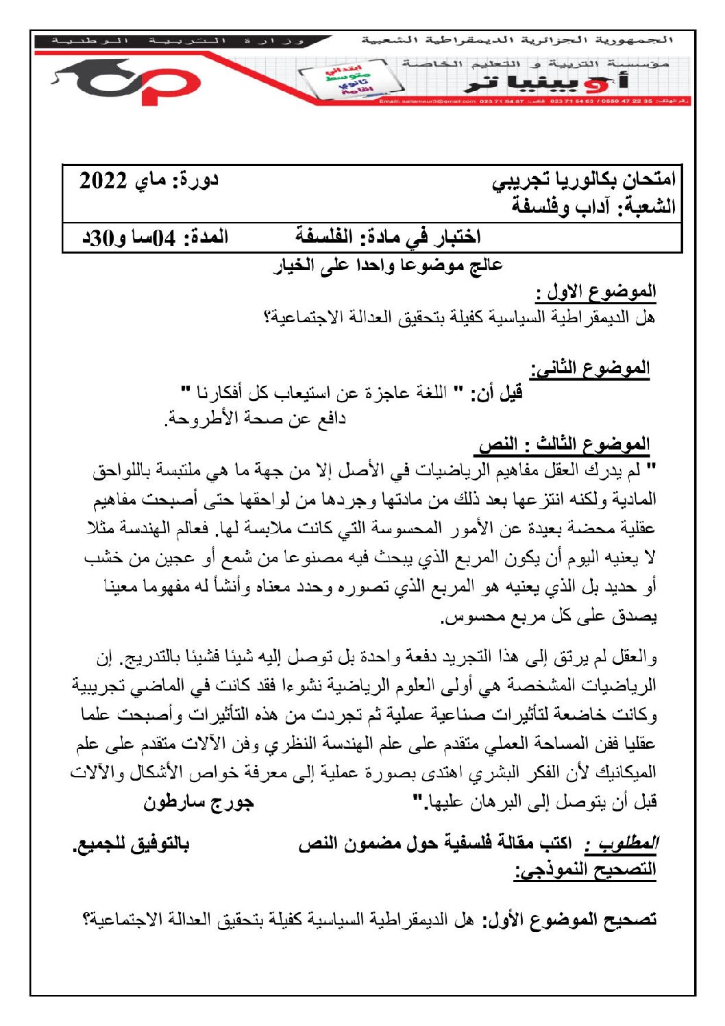 اختبار في الفلسفة الفصل الثالث السنة الثالثة ثانوي شعب أدبية رقم 56 مع التصحيح