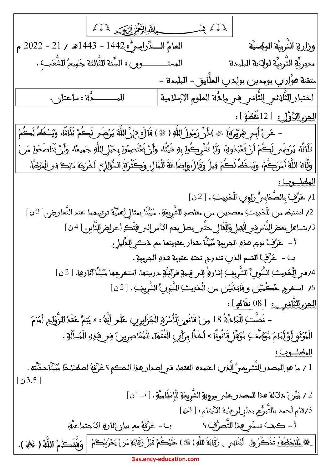 اختبار في العلوم الإسلامية الفصل الثاني السنة الثالثة ثانوي رقم 56 مع التصحيح