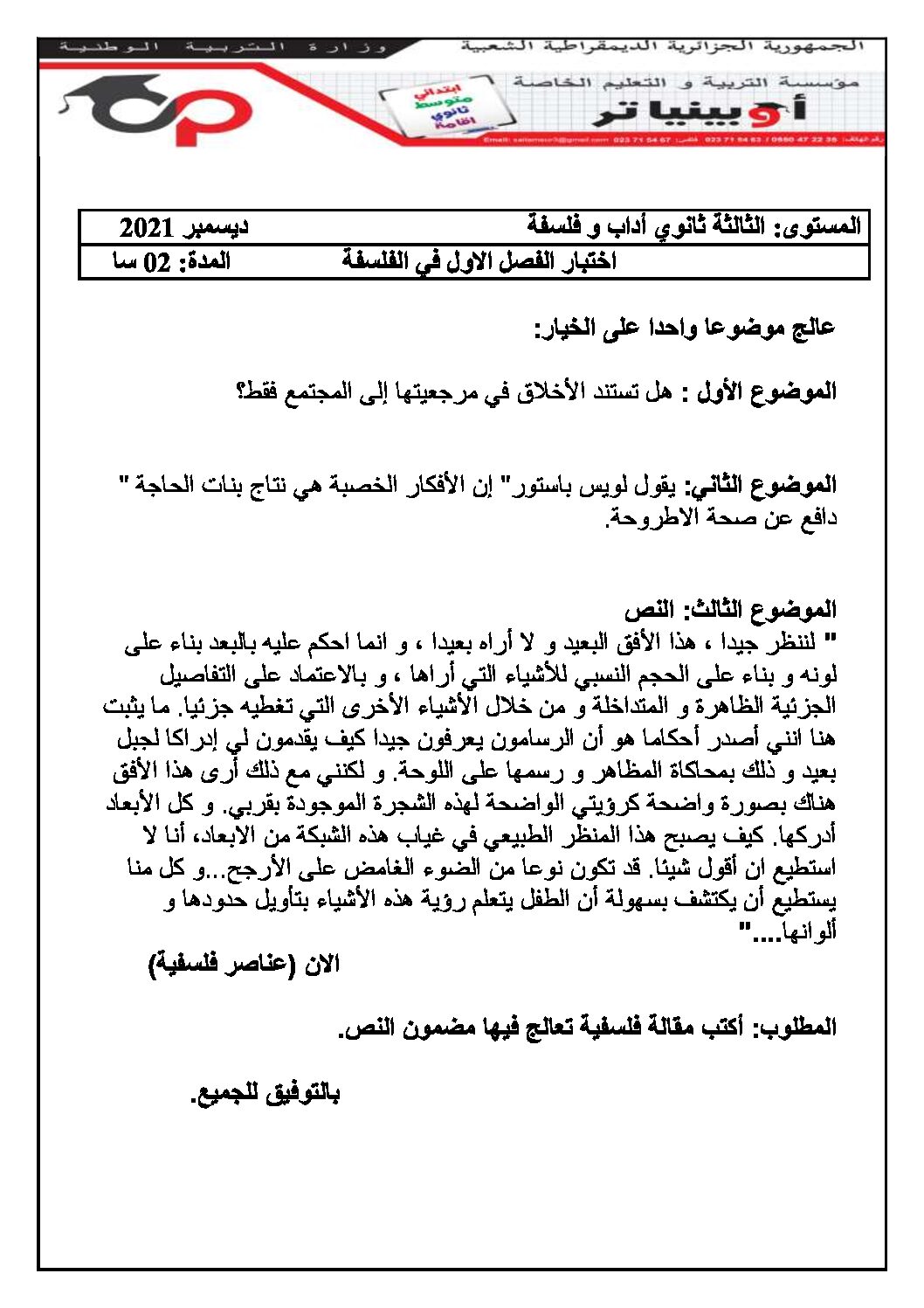 اختبار في الفلسفة الفصل الأول السنة الثالثة ثانوي شعب أدبية رقم 57 مع التصحيح