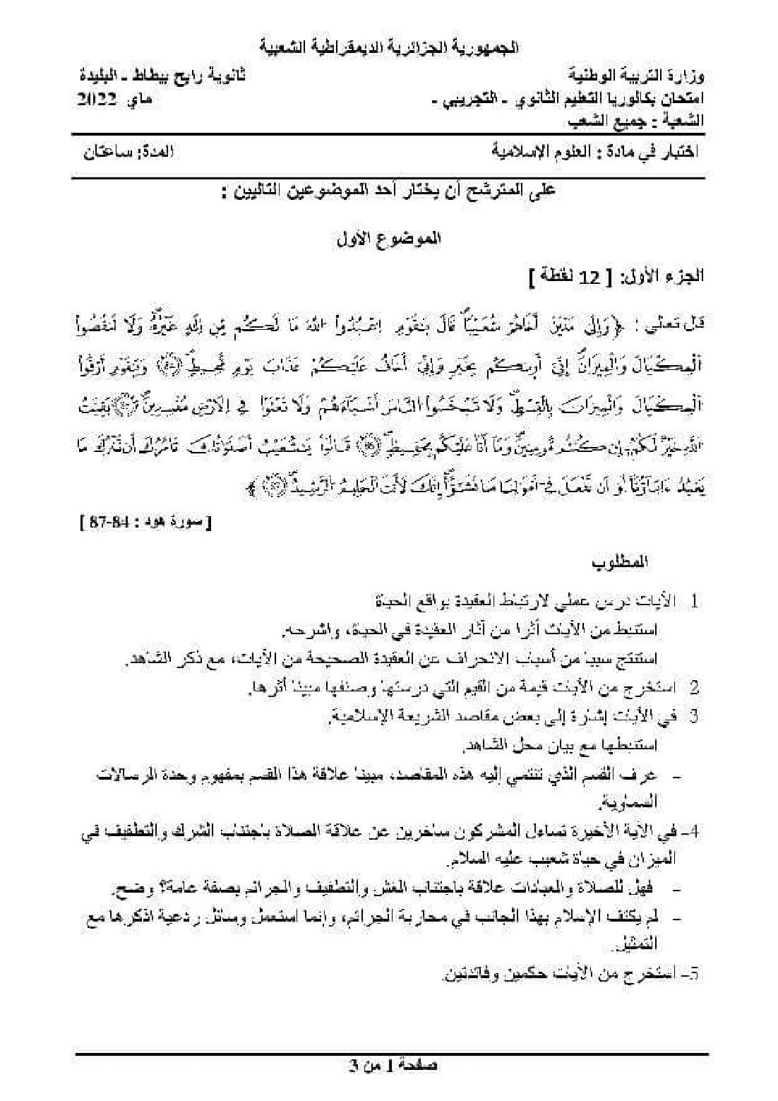 اختبار في العلوم الإسلامية الفصل الثالث السنة الثالثة ثانوي رقم 57