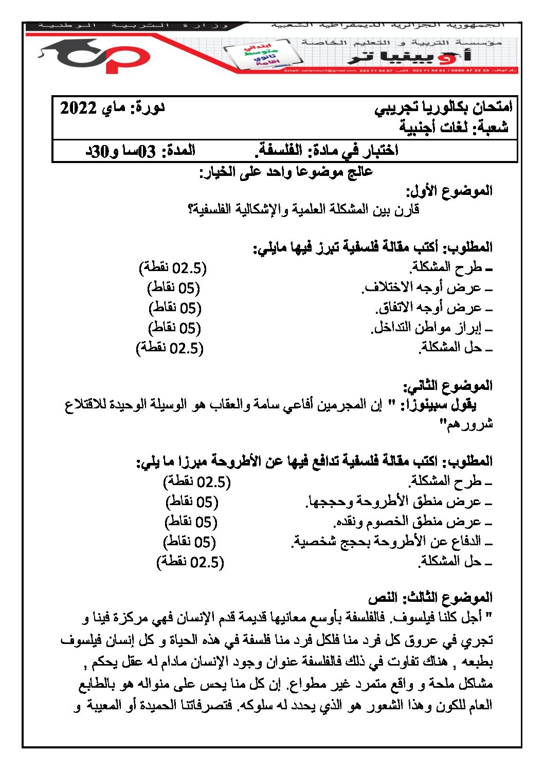 اختبار في الفلسفة الفصل الثالث السنة الثالثة ثانوي شعب أدبية رقم 57 مع التصحيح