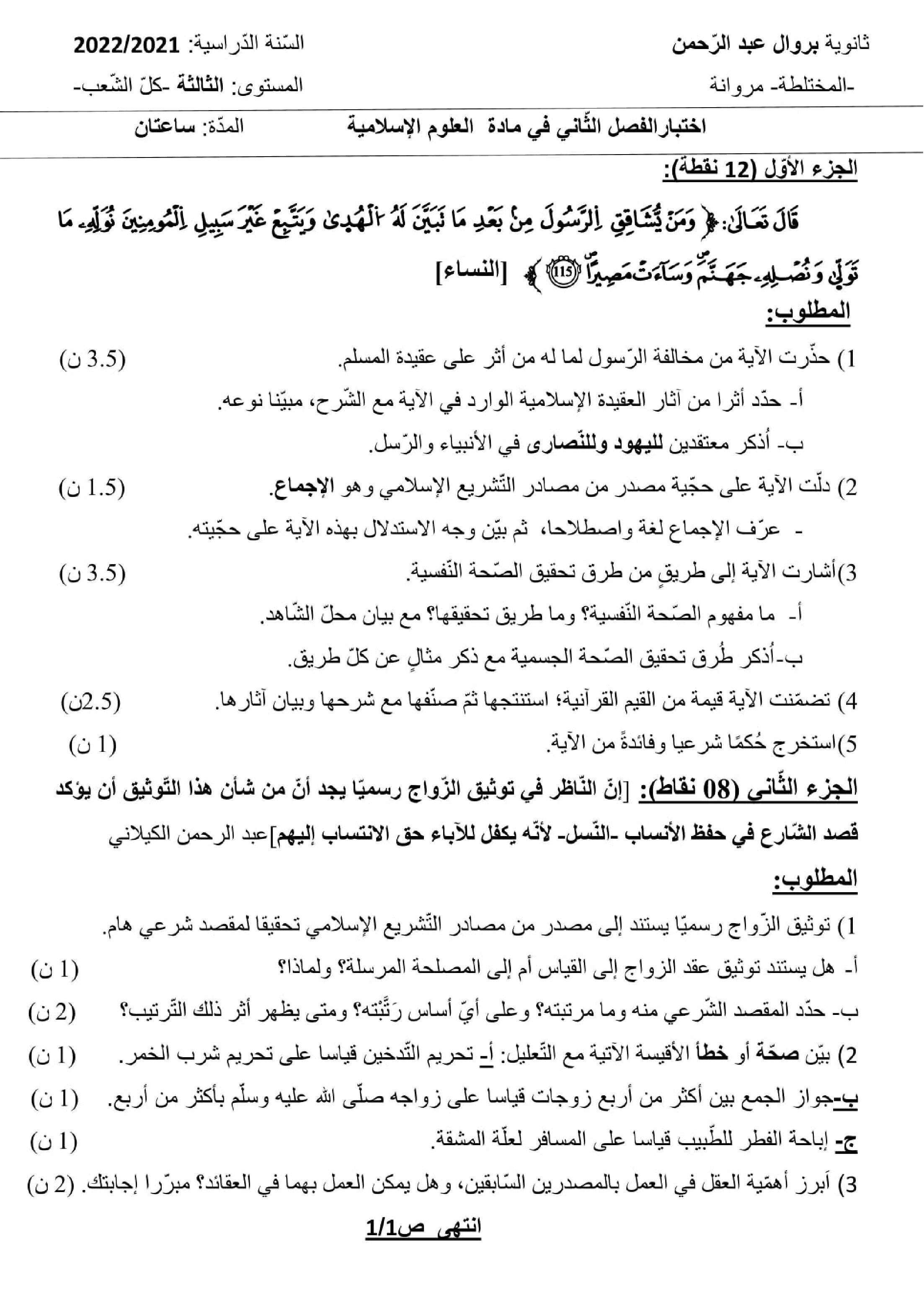 اختبار في العلوم الإسلامية الفصل الثاني السنة الثالثة ثانوي رقم 57 مع التصحيح