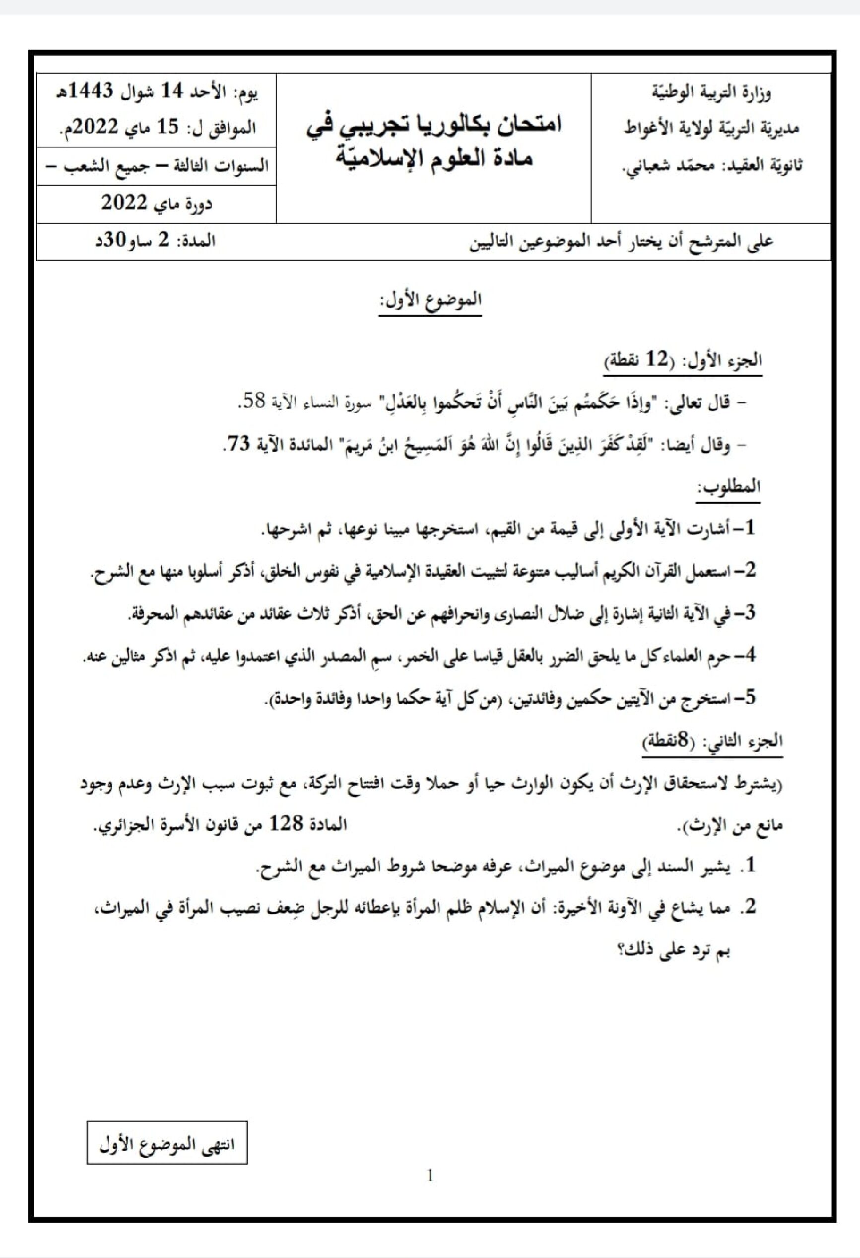 اختبار في العلوم الإسلامية الفصل الثالث السنة الثالثة ثانوي رقم 58
