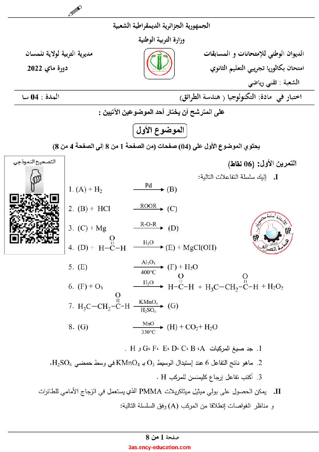 اختبار في هندسة الطرائق الفصل الثالث السنة الثالثة ثانوي رقم 58 مع التصحيح